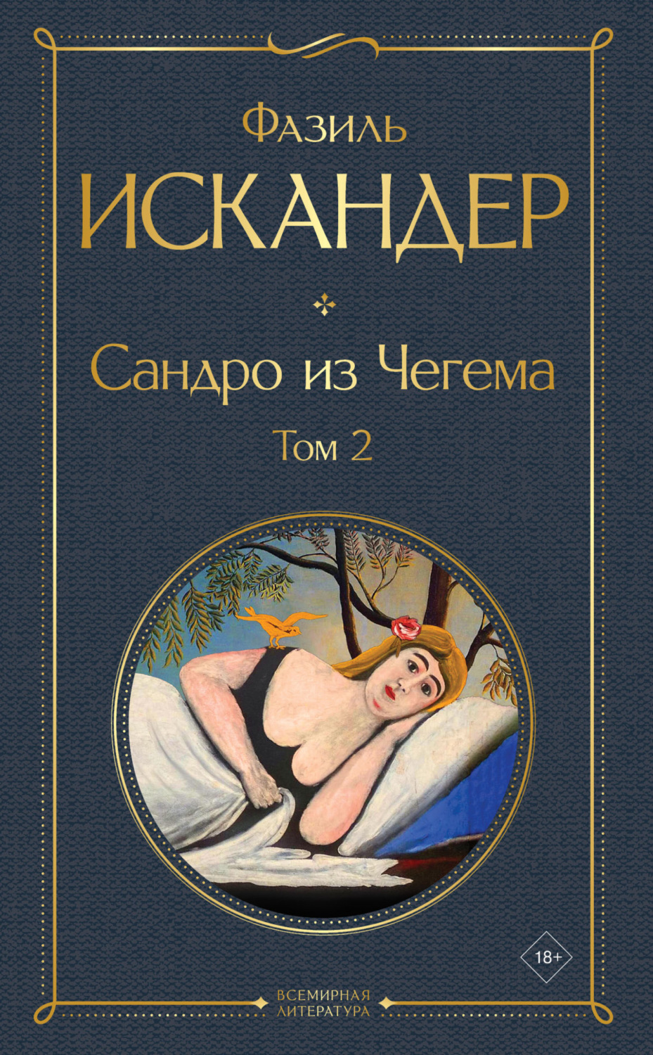 Обложка книги «Сандро из Чегема. Том 2»