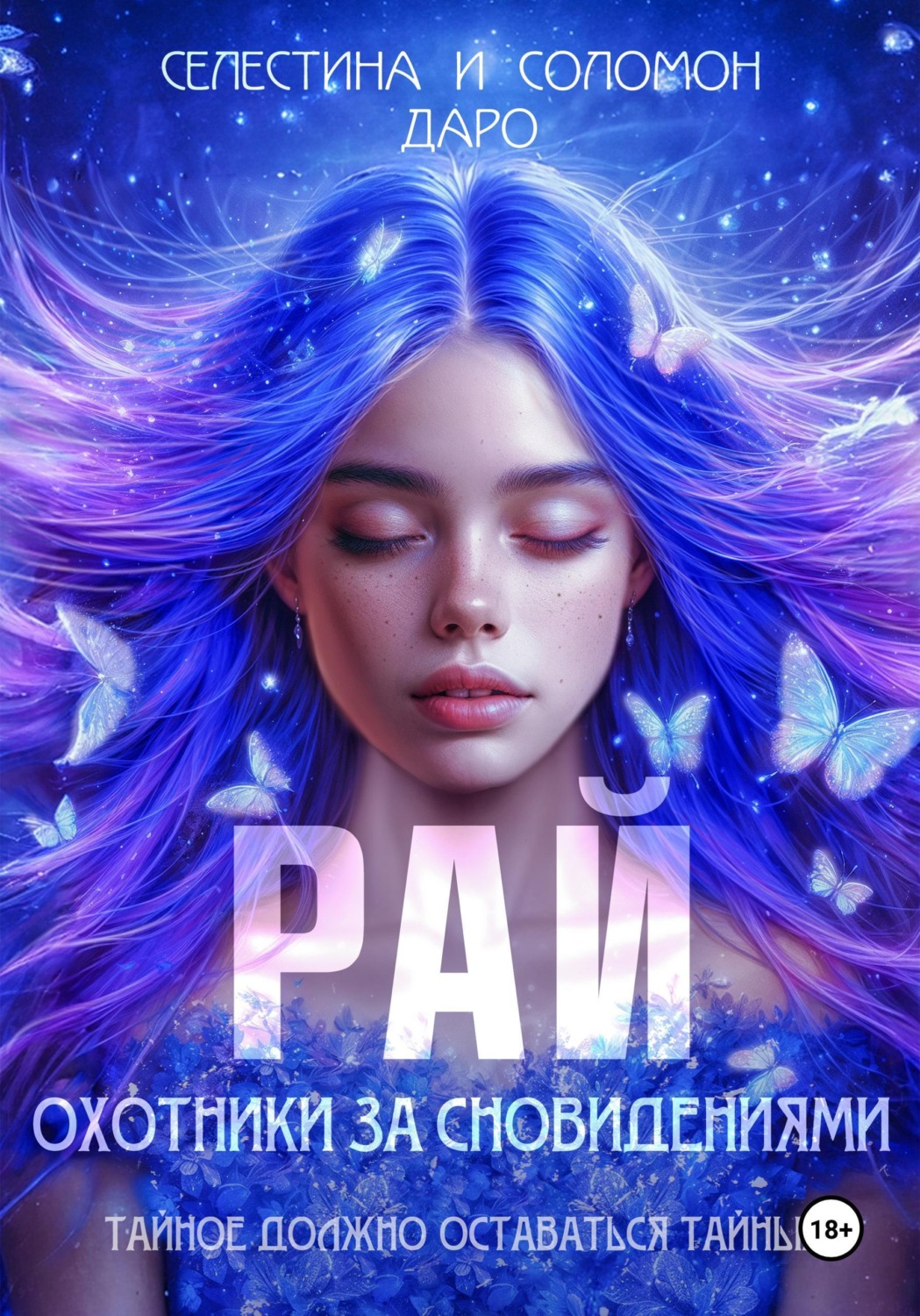 Обложка книги «Охотники за сновидениями. Рай»