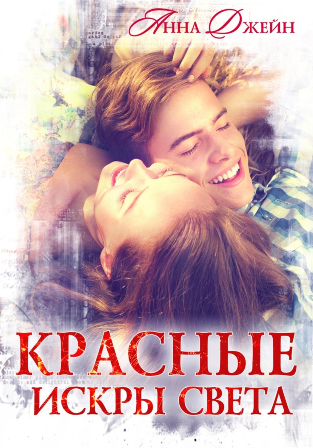 Обложка книги «Красные искры света»