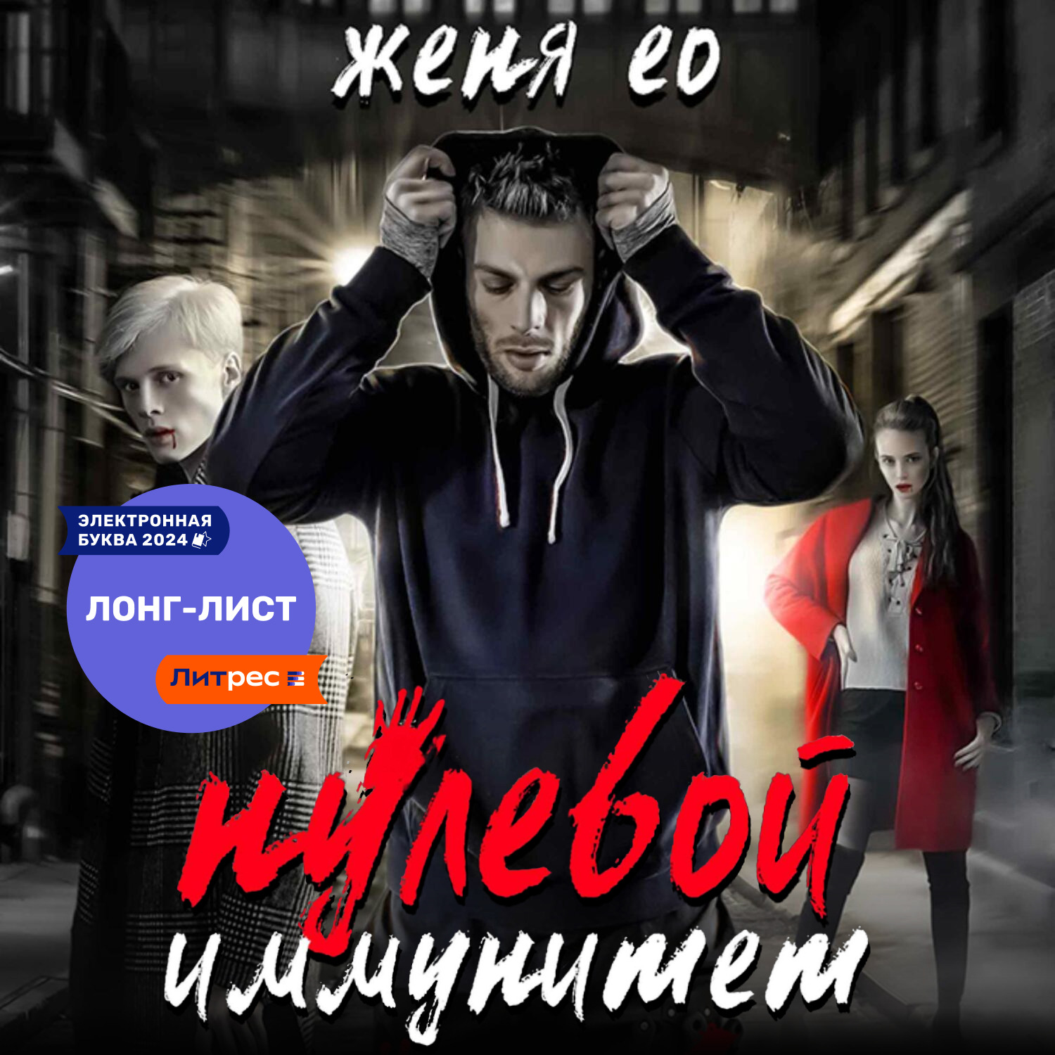 Обложка книги «Нулевой иммунитет»
