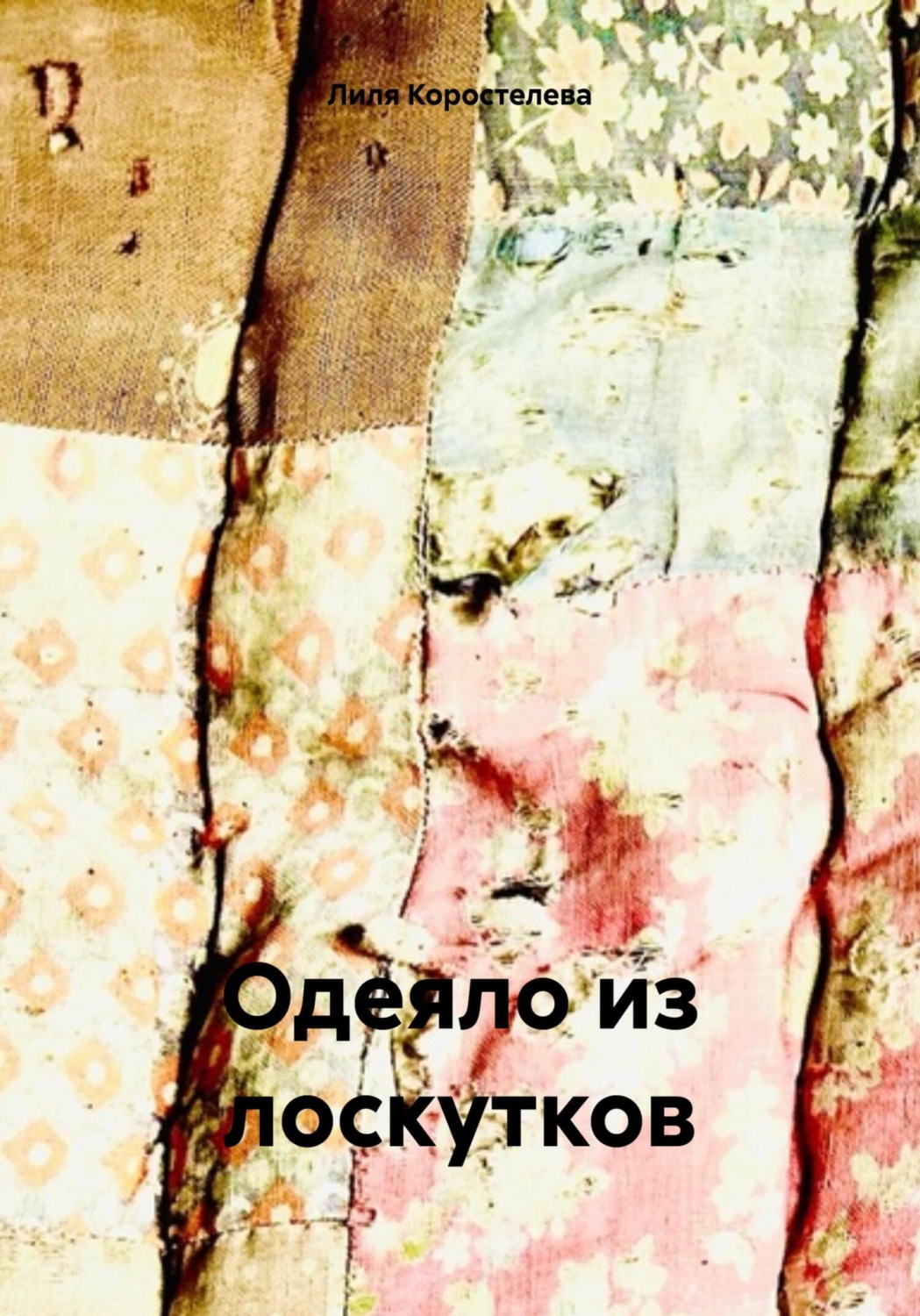Обложка книги «Одеяло из лоскутков»