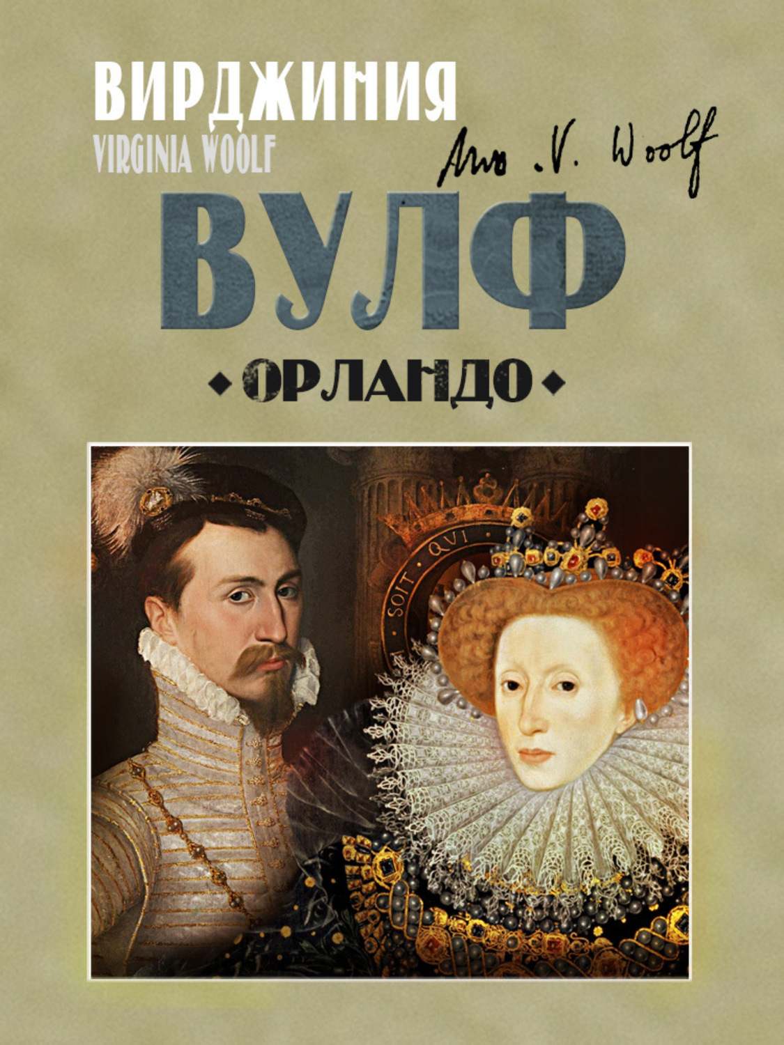Обложка книги «Орландо»