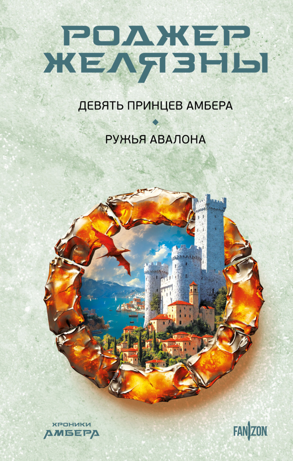 Обложка книги «Девять принцев Амбера. Ружья Авалона»
