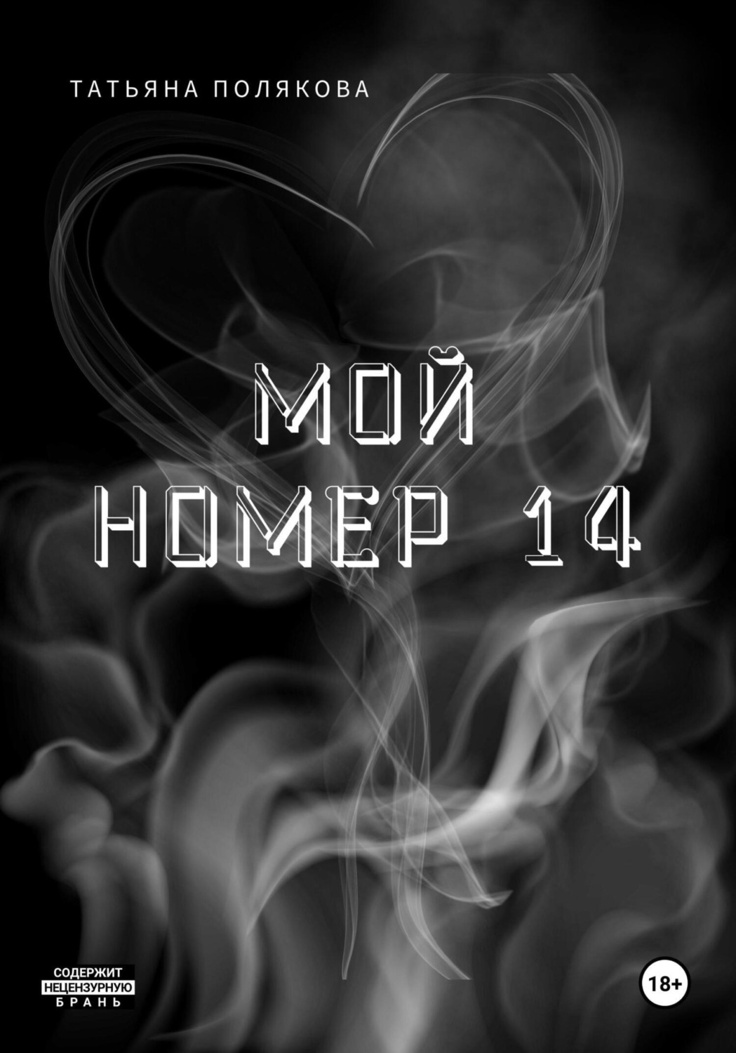 Обложка книги «Мой номер 14»