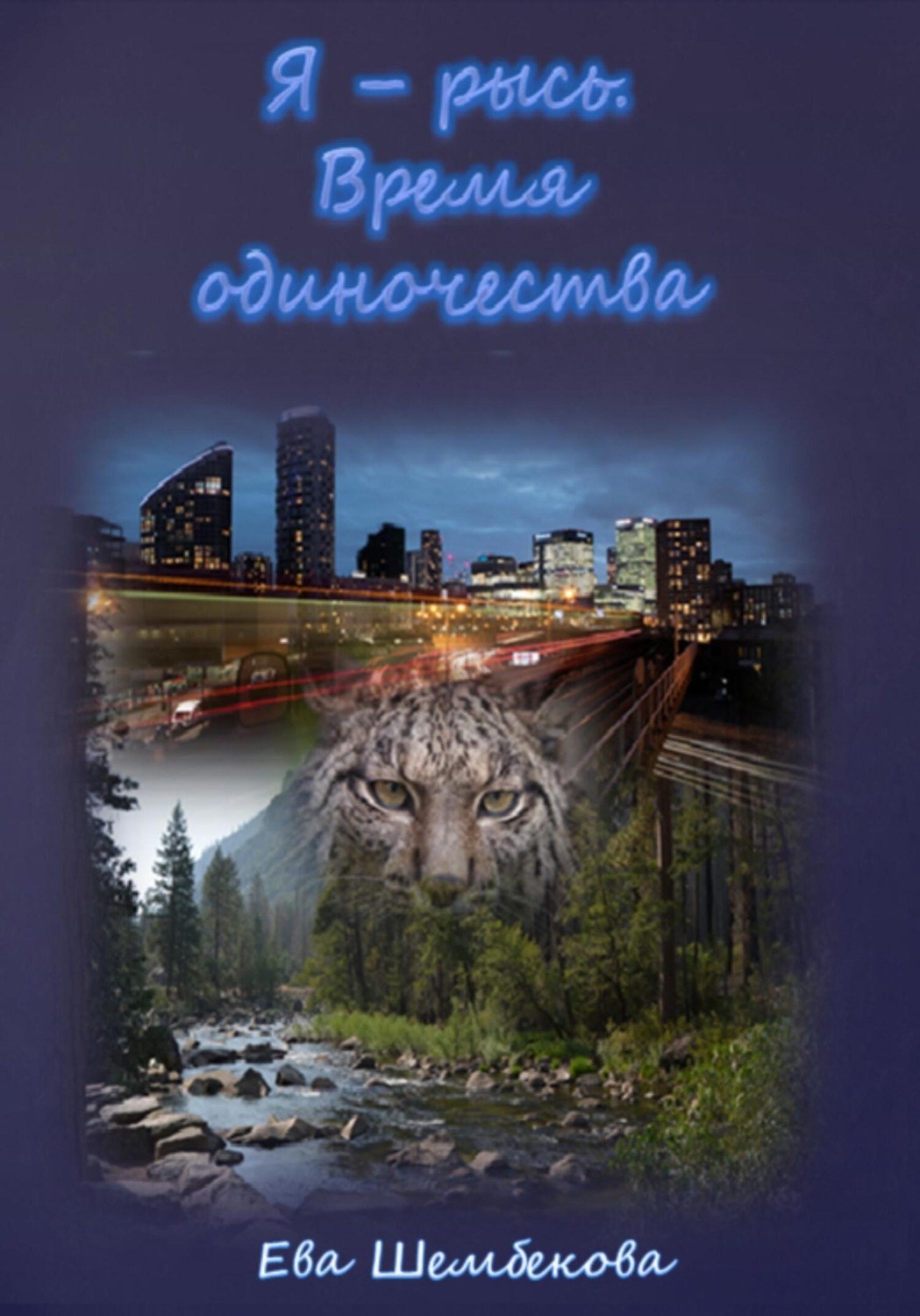 Обложка книги «Я – рысь. Время одиночества»