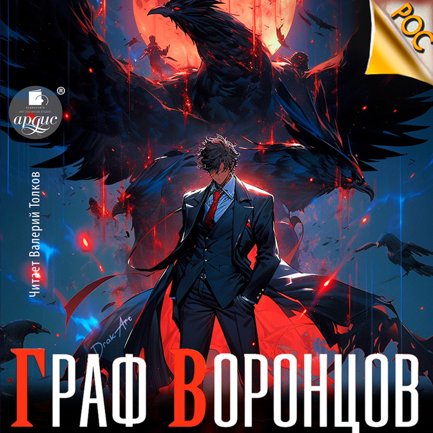 Обложка книги «Граф Воронцов. Книга 1»