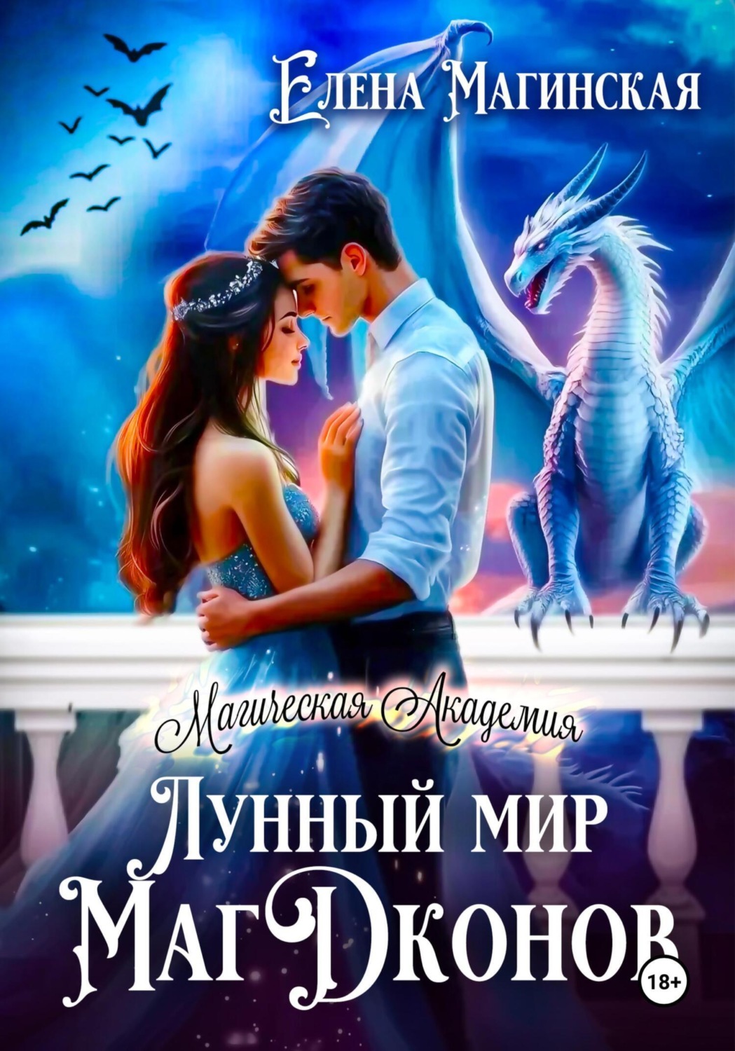 Обложка книги «Лунный мир МагДконов»