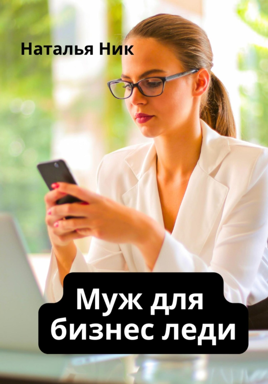 Обложка книги «Муж для бизнес-леди»