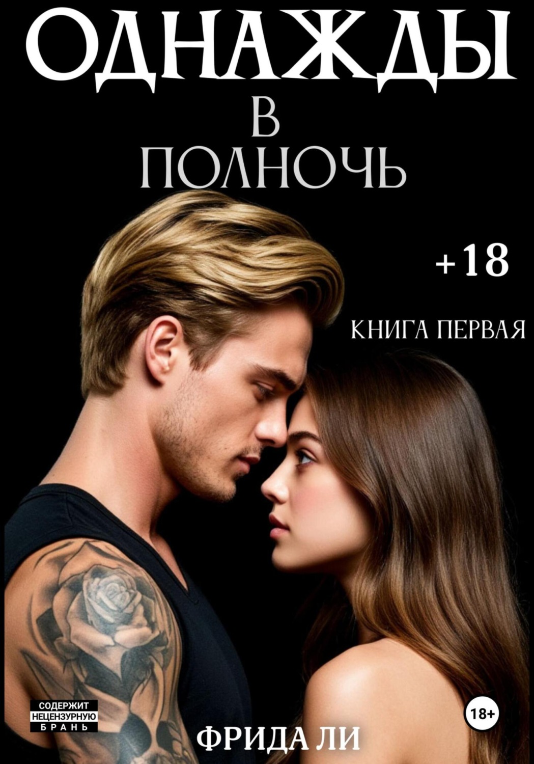 Обложка книги «Однажды в полночь. Книга первая»