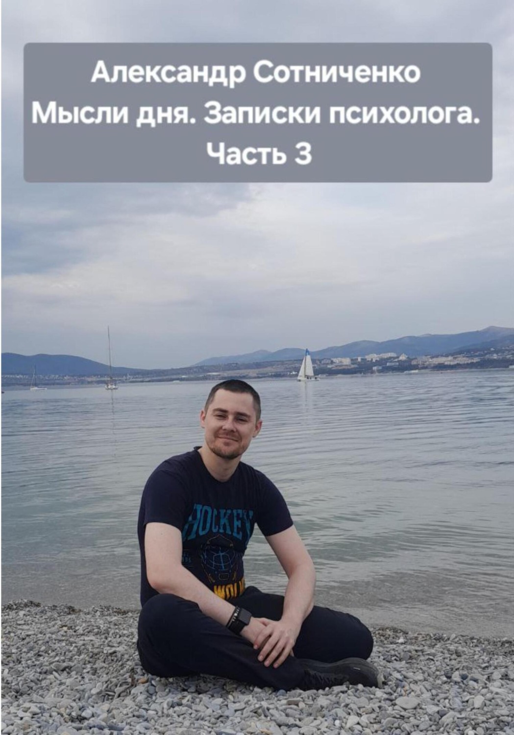 Обложка книги «Мысли дня. Записки психолога. Часть 3»