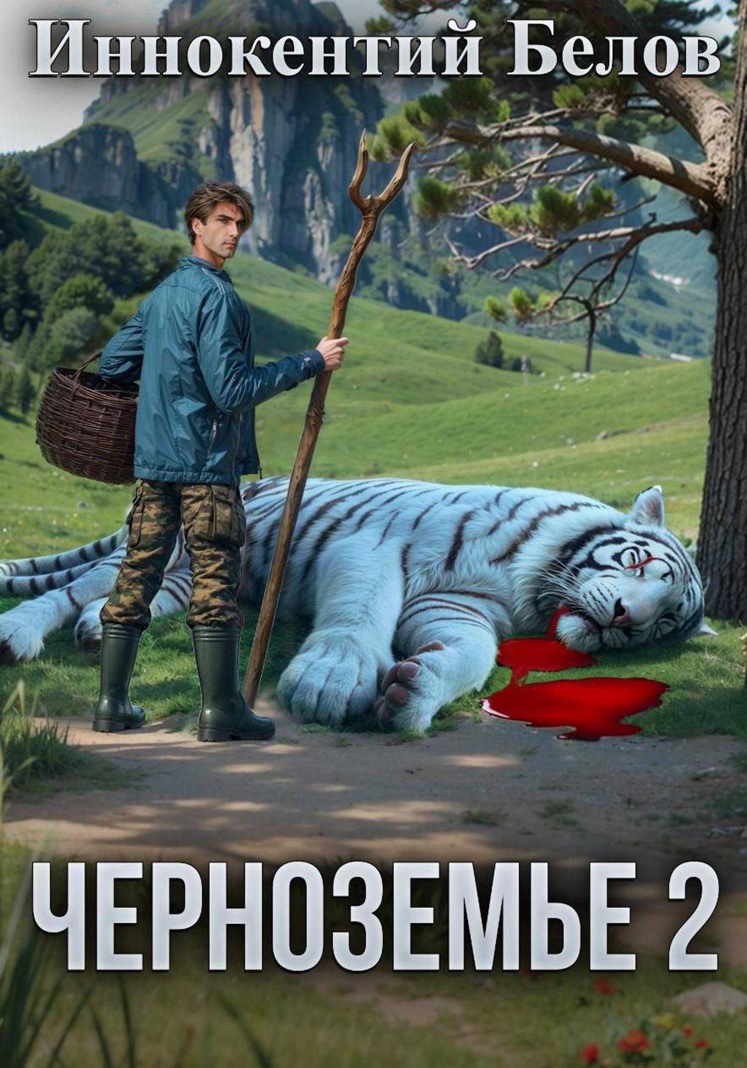Обложка книги «Черноземье 2»