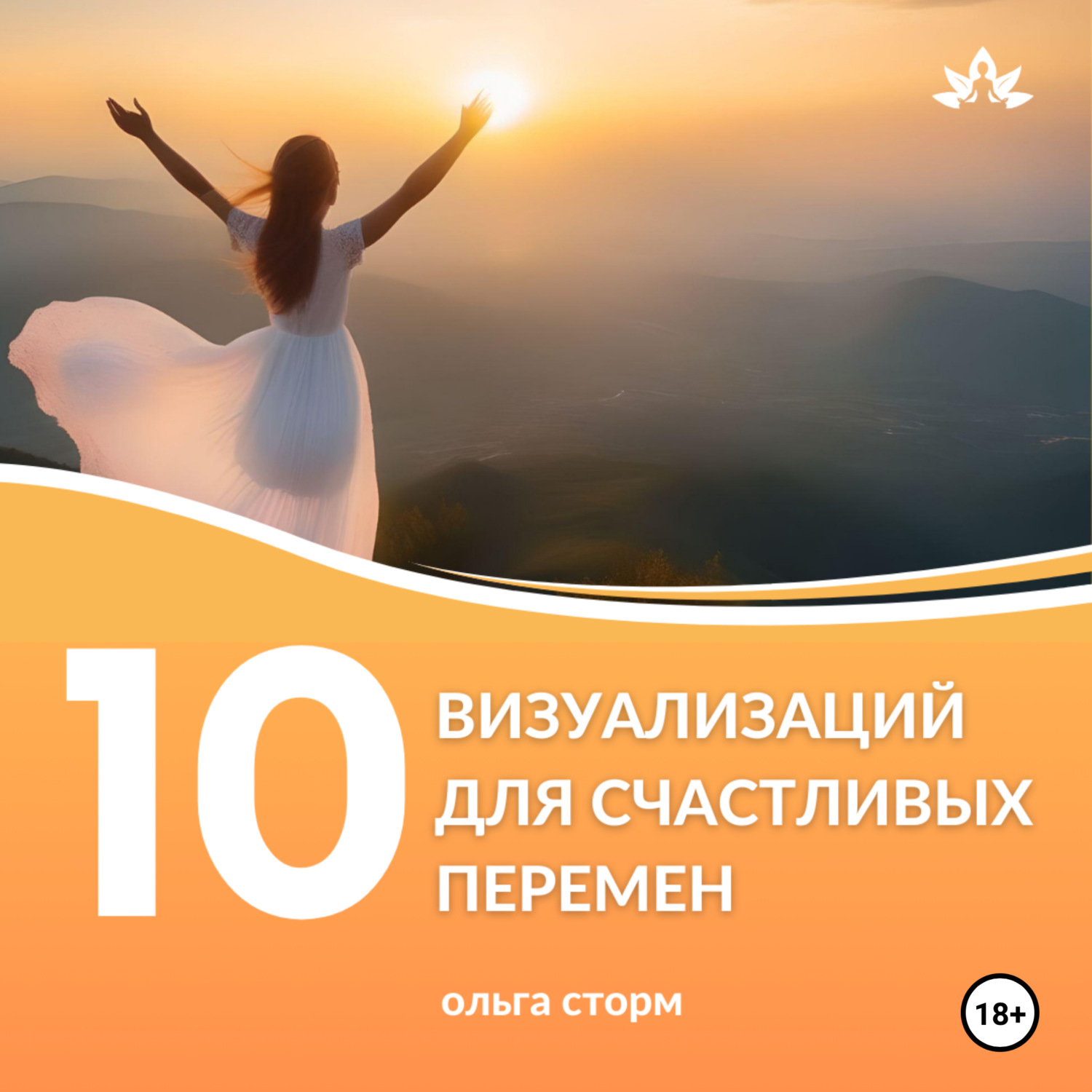 Обложка книги «10 Визуализаций для счастливых перемен»