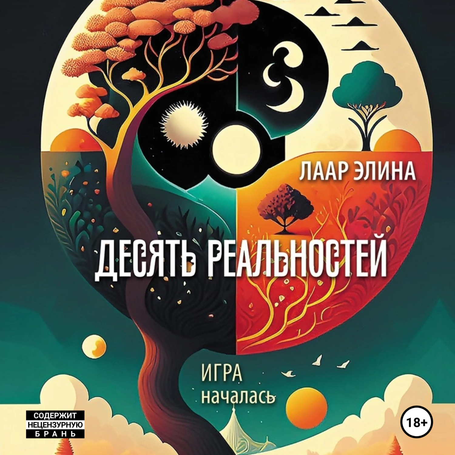 Обложка книги «Десять реальностей»