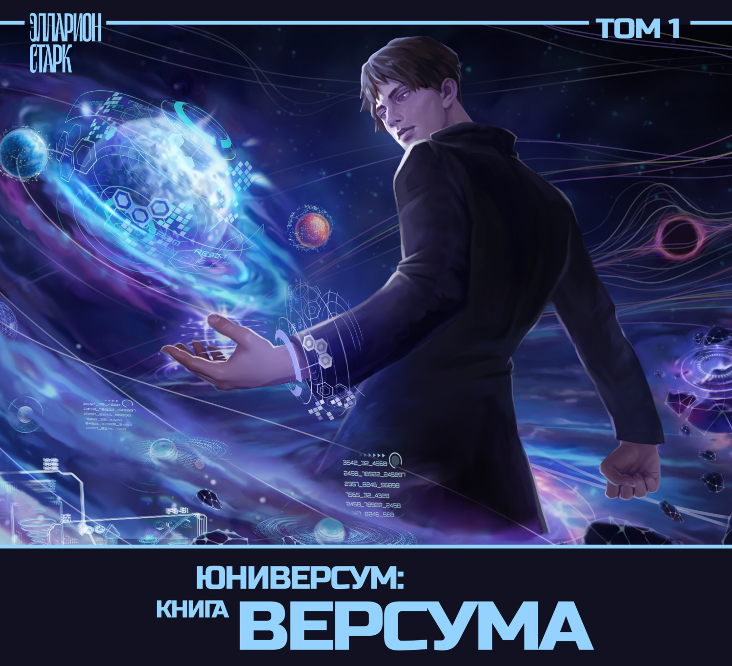 Обложка книги «Юниверсум: Книга Версума. Том 1: Начало [Аудиоспектакль]»