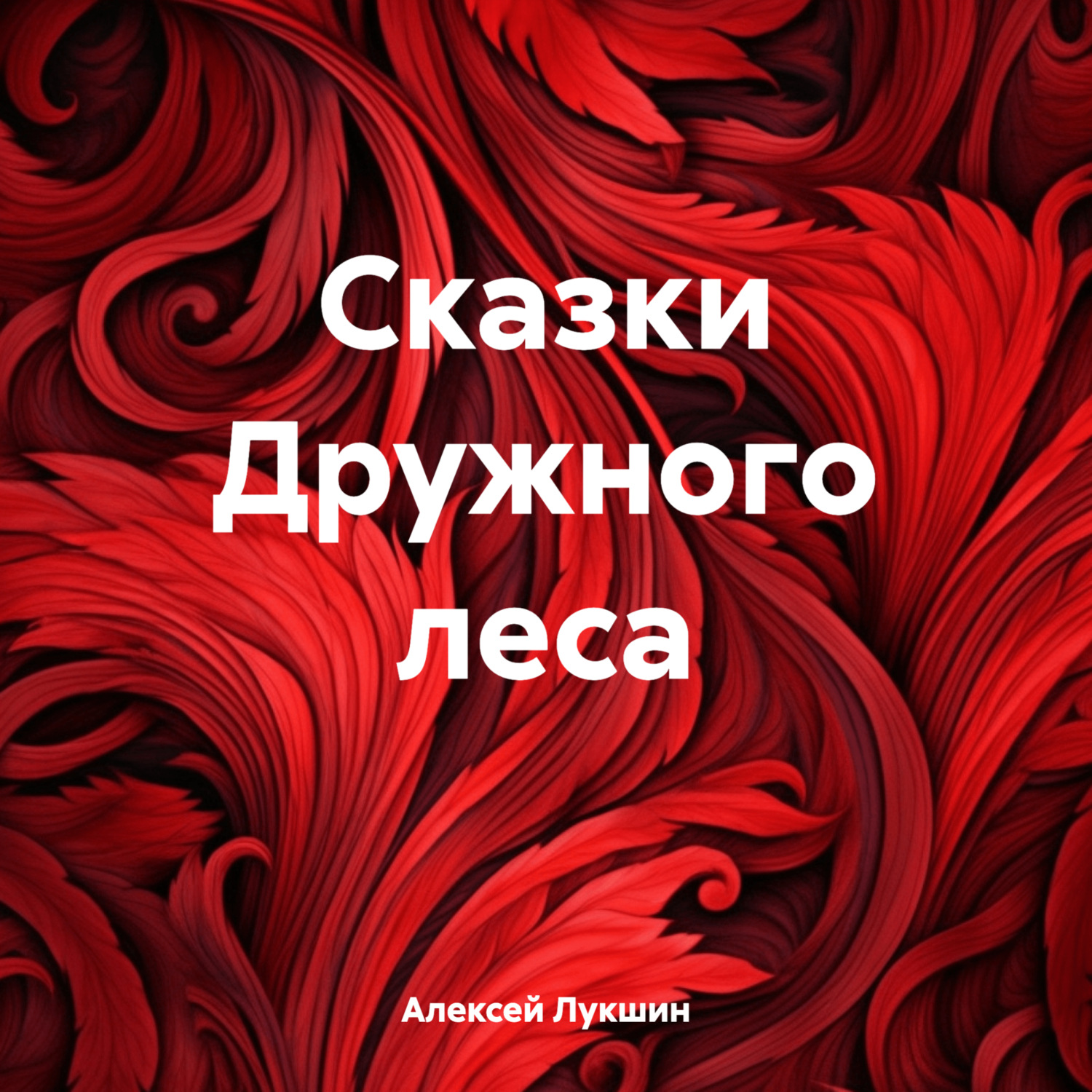 Обложка книги «Сказки Дружного леса»