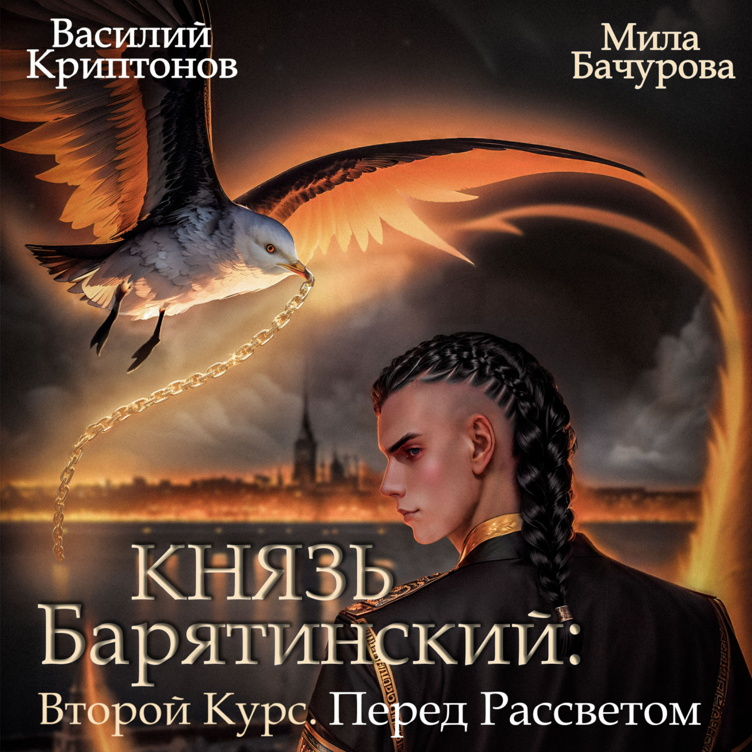 Обложка книги «Князь Барятинский 9. Второй Курс. Перед рассветом»