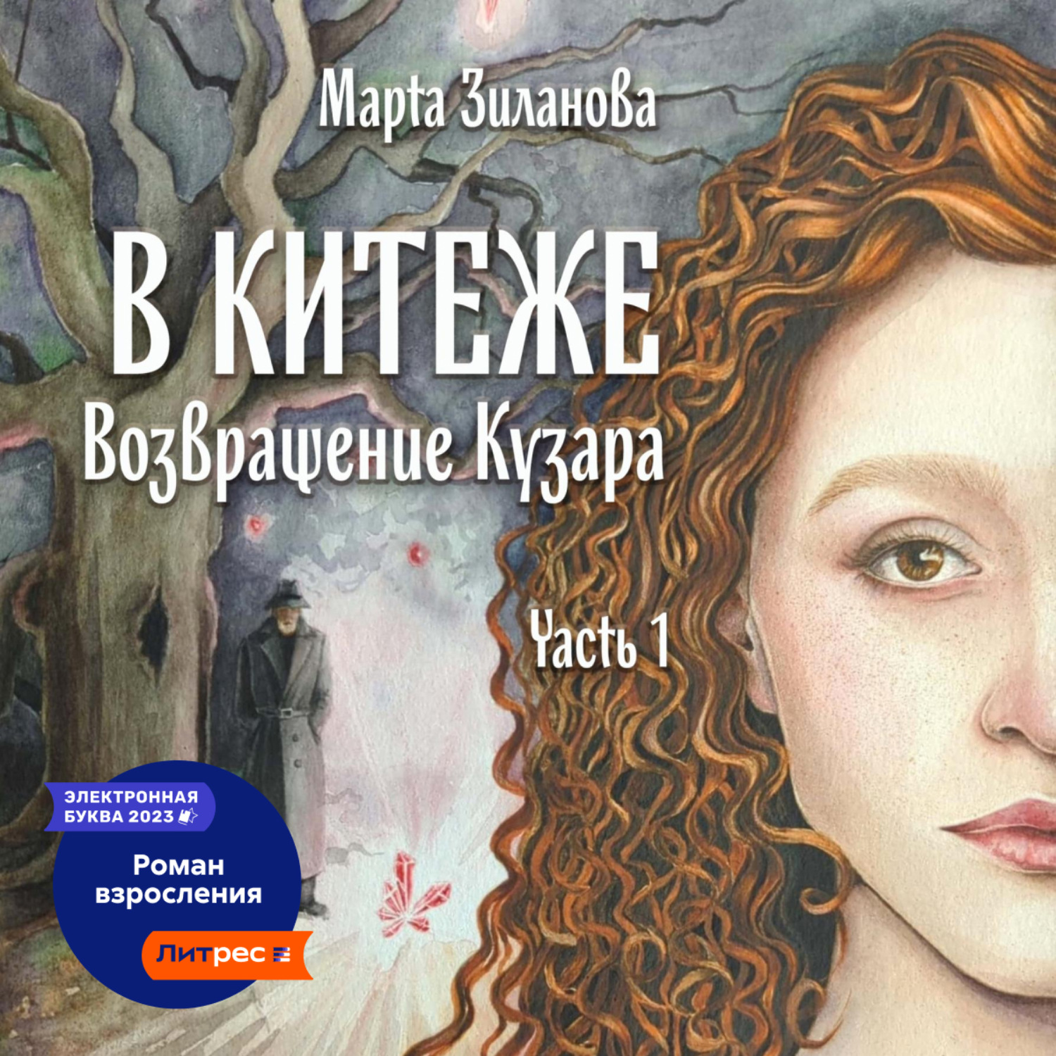 Обложка книги «В Китеже. Возвращение Кузара. Часть I»