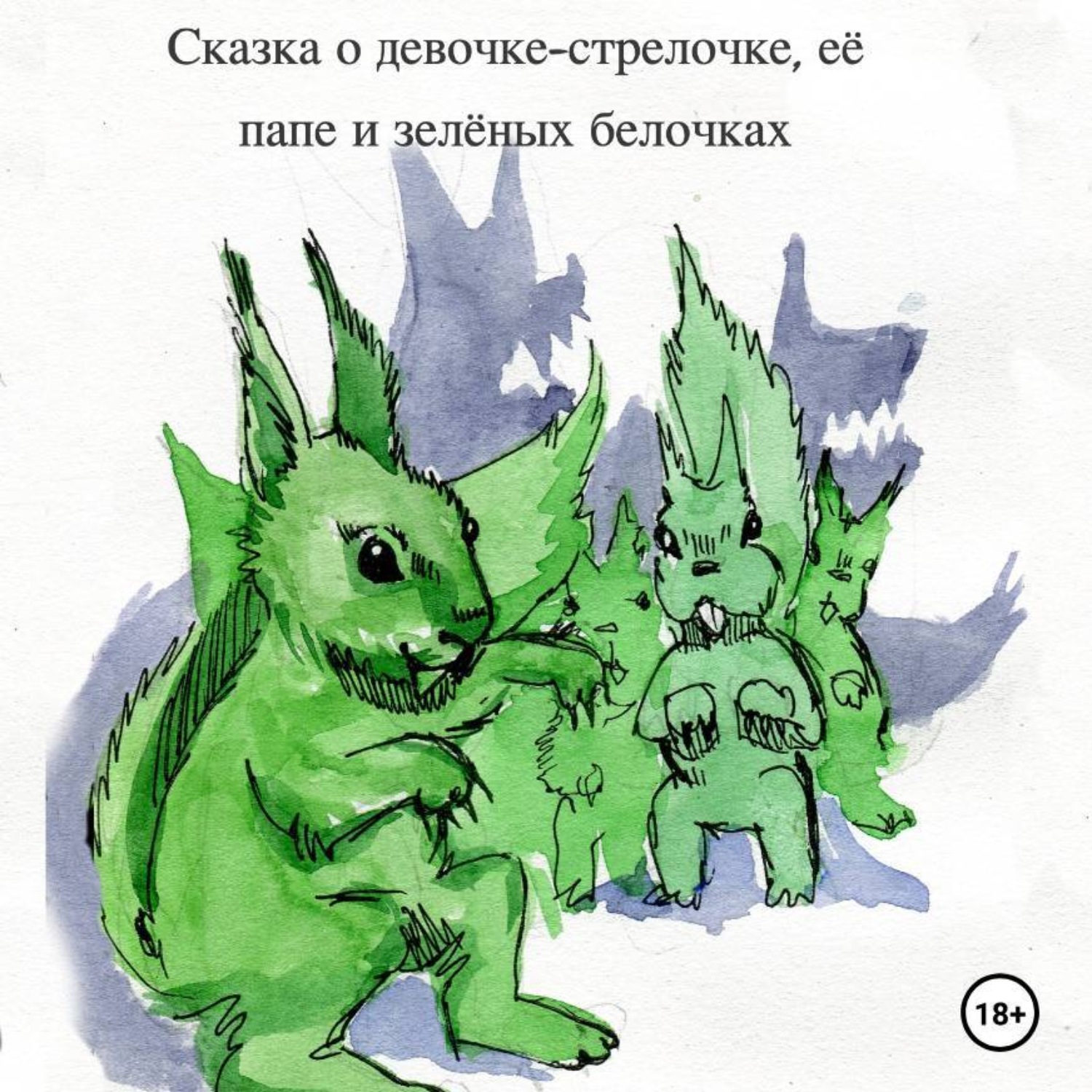 Обложка книги «Сказка о девочке-стрелочке, её папе и зеленых белочках»