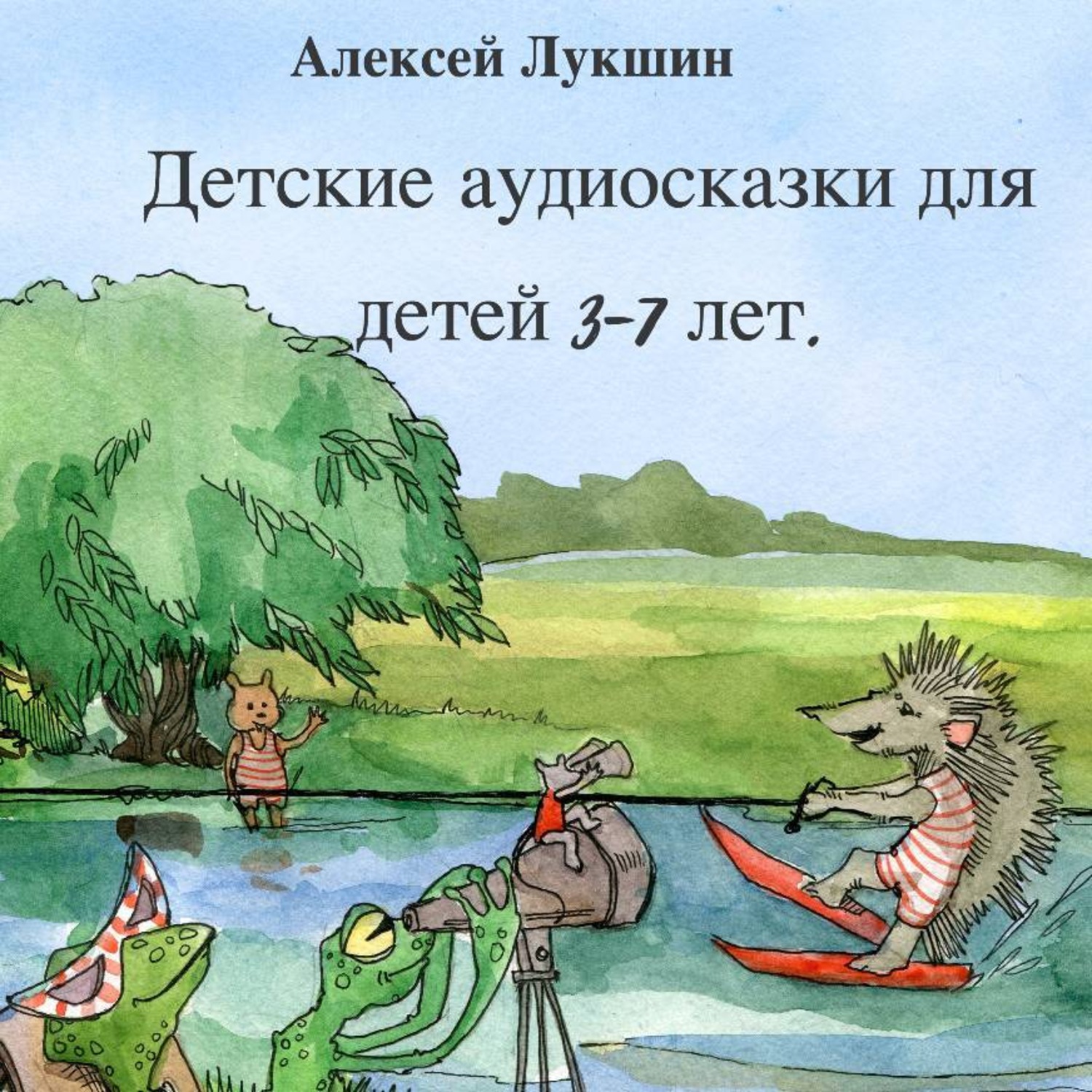 Обложка книги «Сказки Дружного леса»