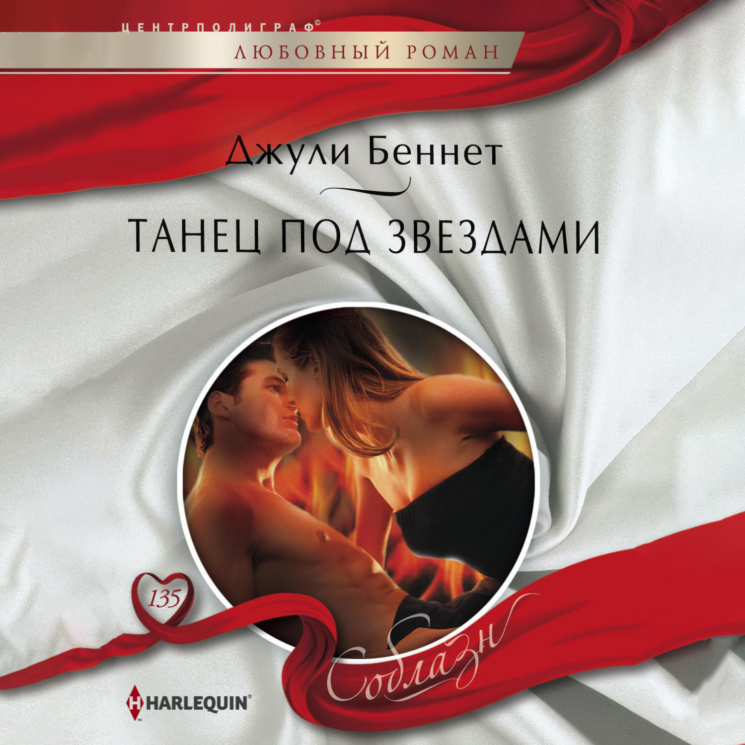 Обложка книги «Танец под звездами»
