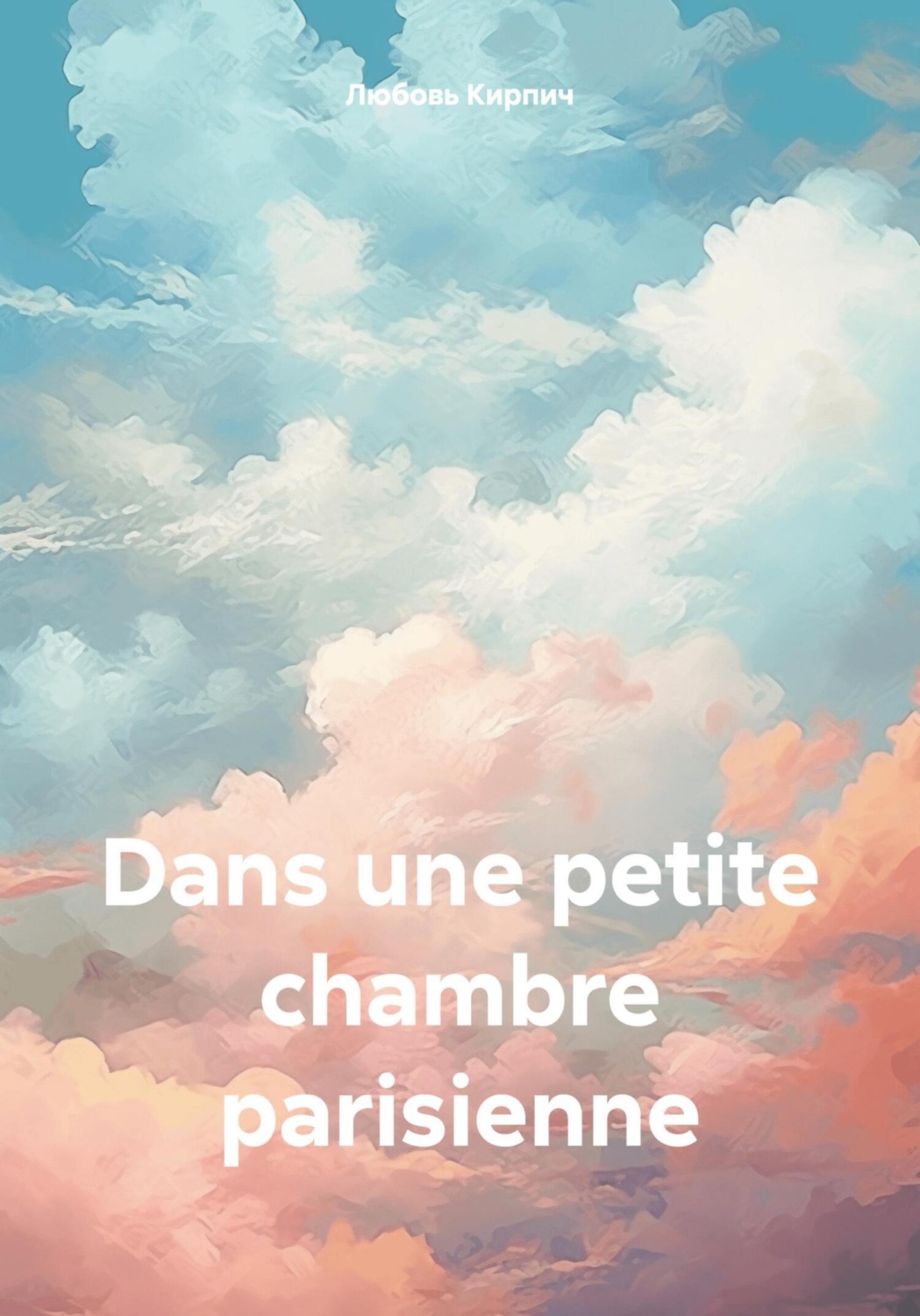 Обложка книги «Dans une petite chambre parisienne»