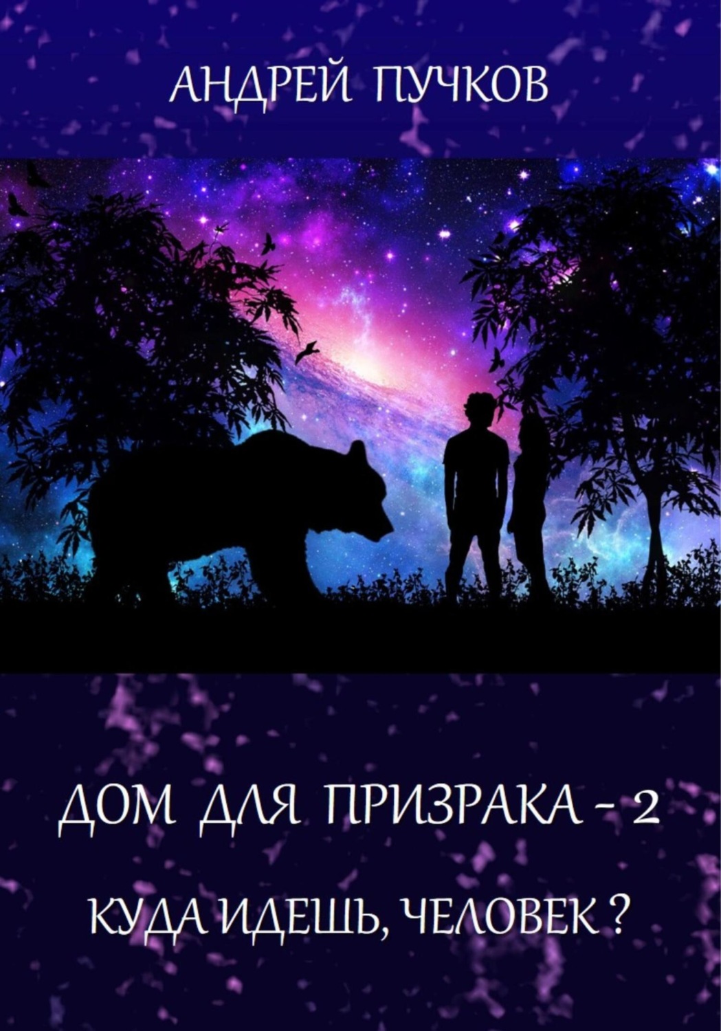 Обложка книги «Дом для призрака – 2. Куда идёшь, человек?»