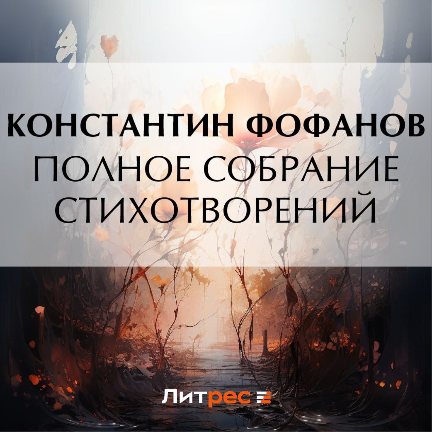 Обложка книги «Полное собрание стихотворений»