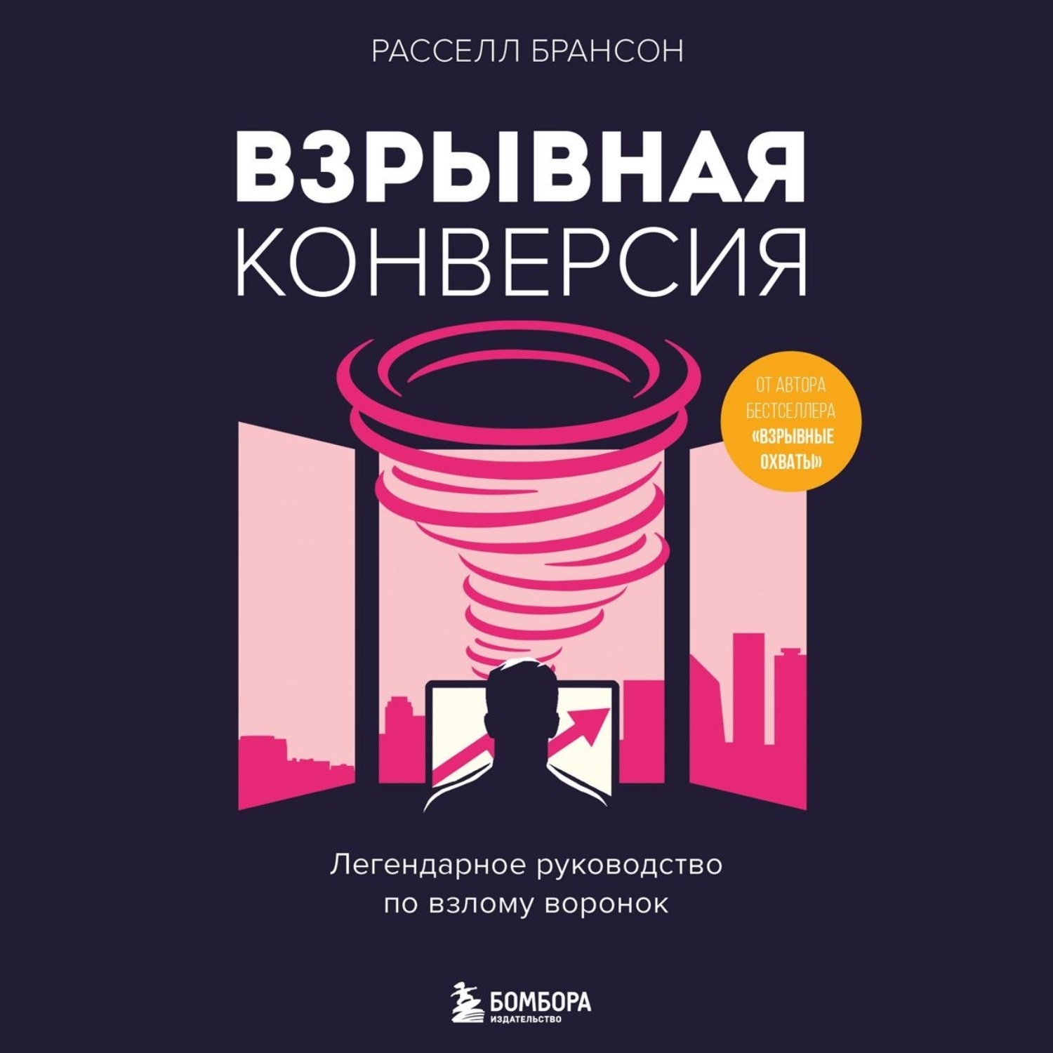 Обложка книги «Взрывная конверсия. Легендарное руководство по взлому воронок»