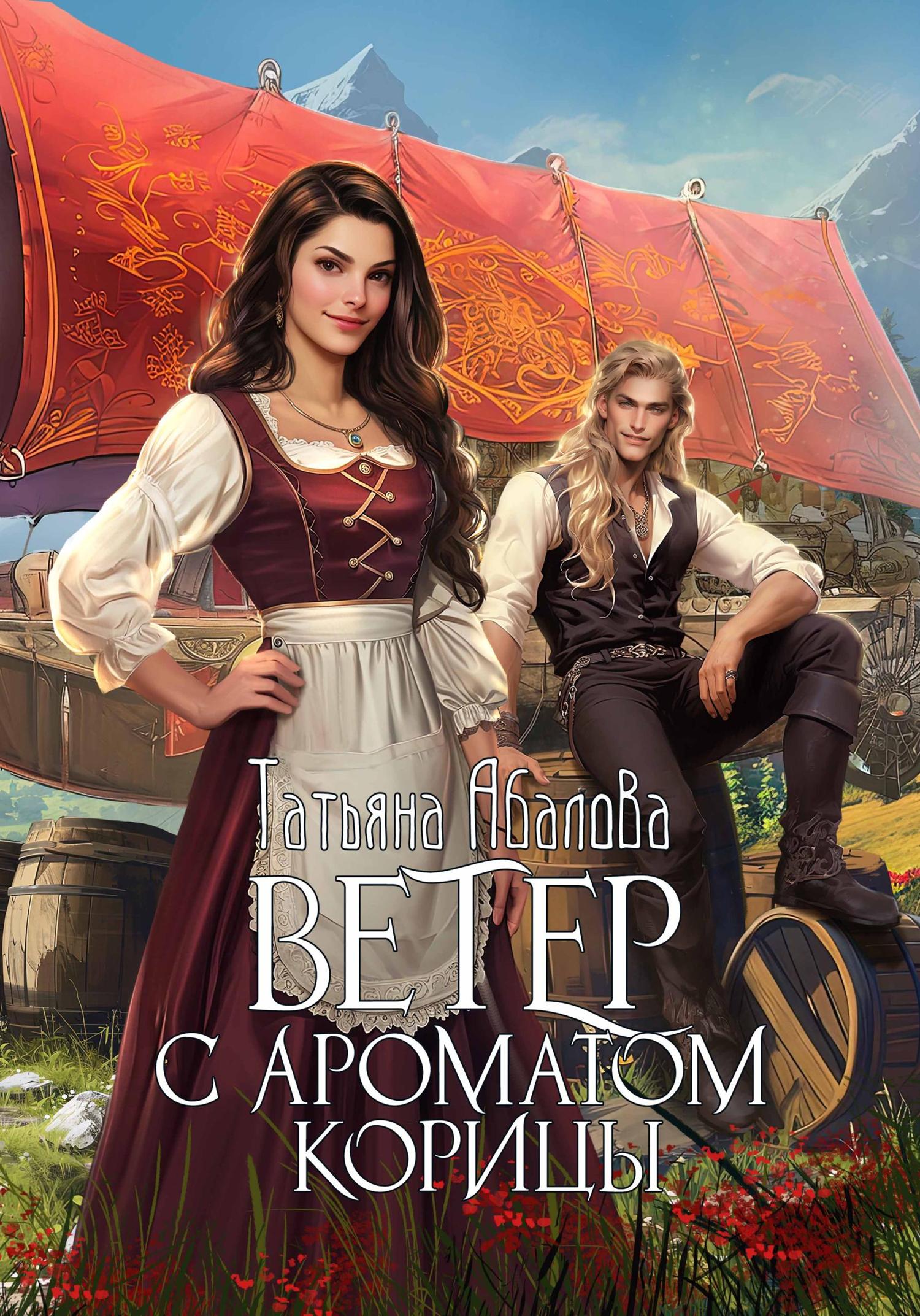 Обложка книги «Ветер с ароматом корицы»