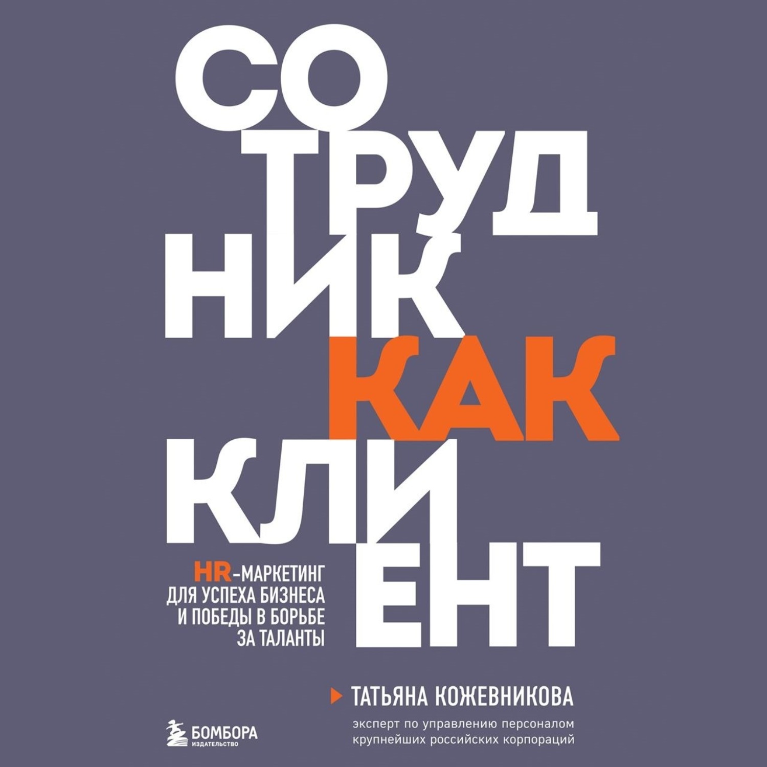 Обложка книги «Сотрудник как клиент. HR-маркетинг для успеха бизнеса и победы в борьбе за таланты»