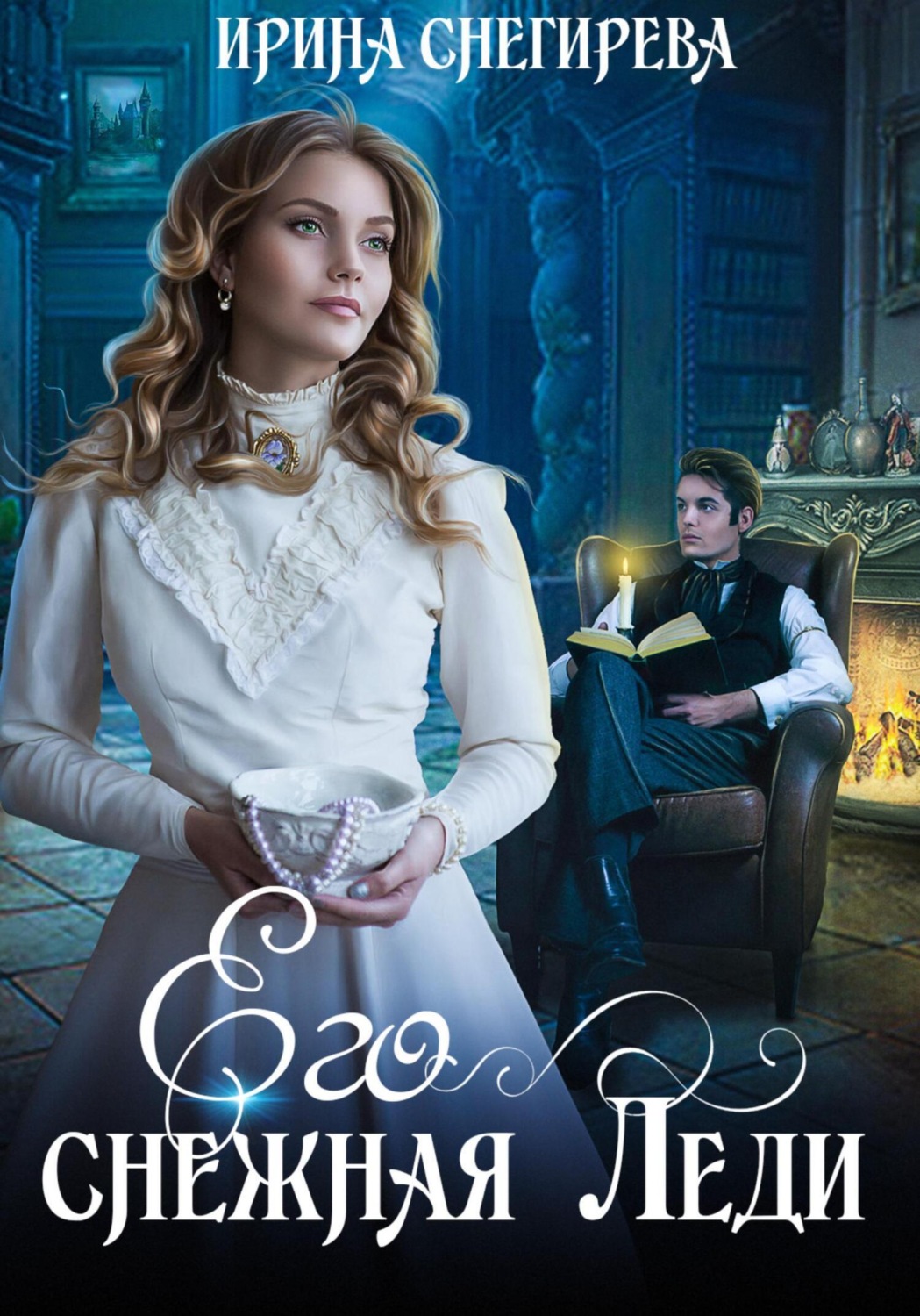 Обложка книги «Его снежная леди»
