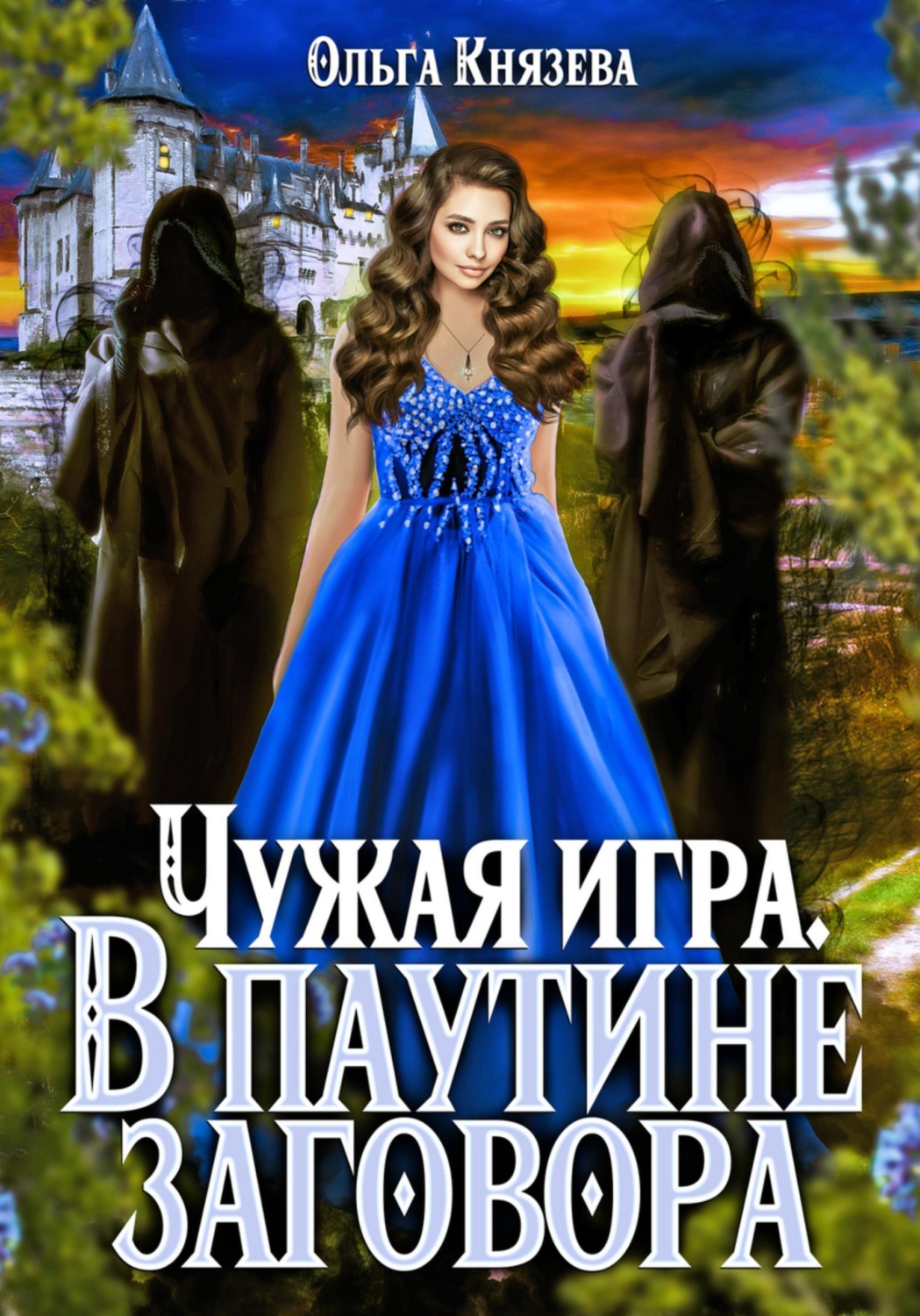 Обложка книги «Чужая игра. В паутине заговора»