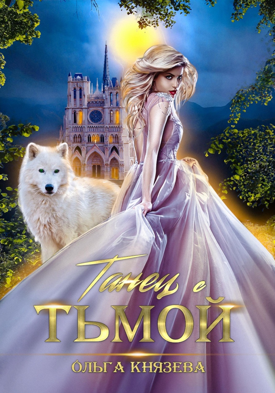 Обложка книги «Танец с Тьмой»