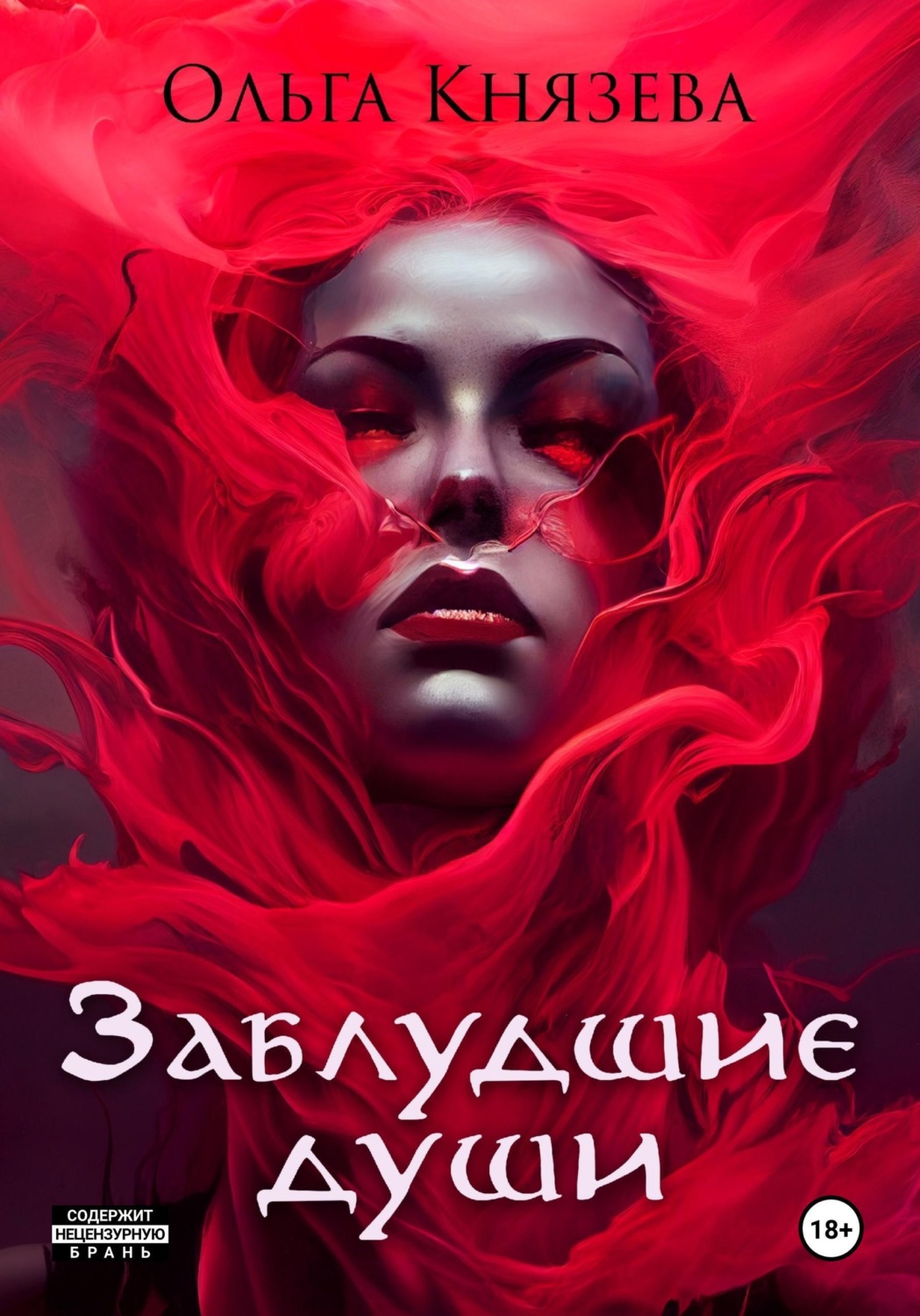 Обложка книги «Заблудшие души»