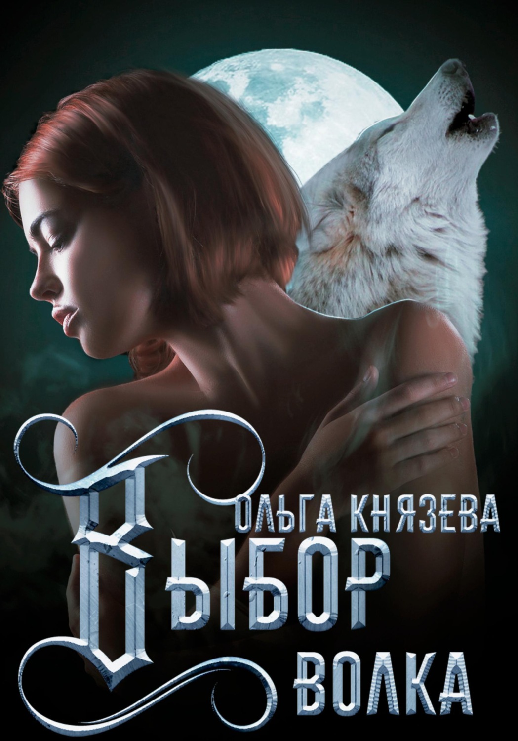 Обложка книги «Выбор волка»