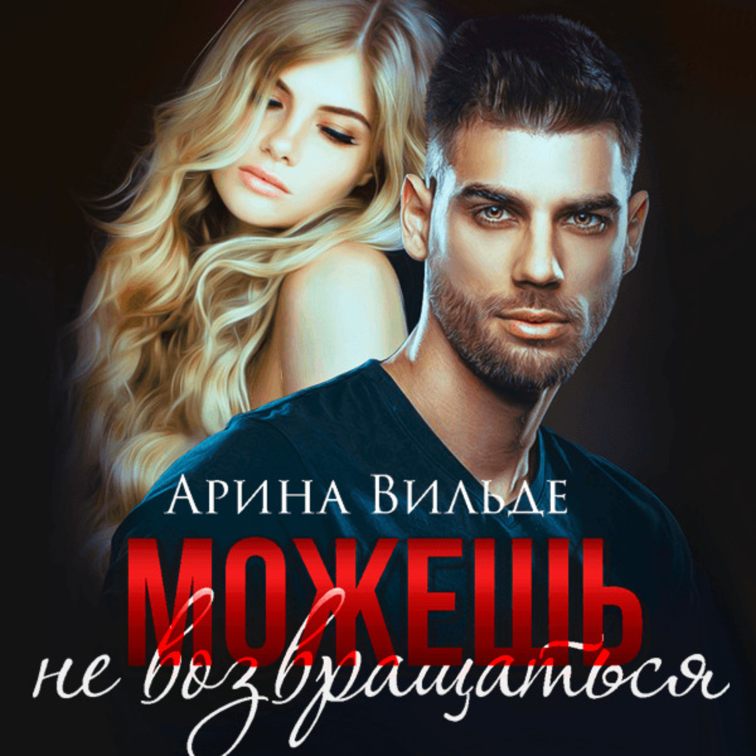 Обложка книги «Можешь не возвращаться»
