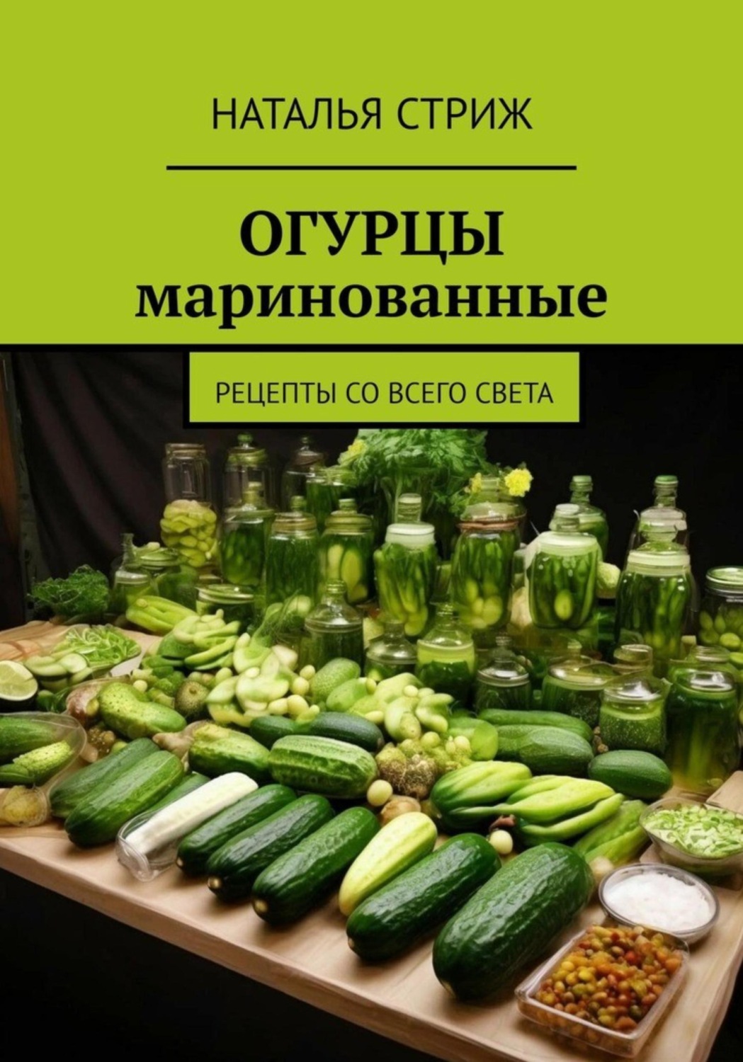 Обложка книги «Огурцы маринованные»