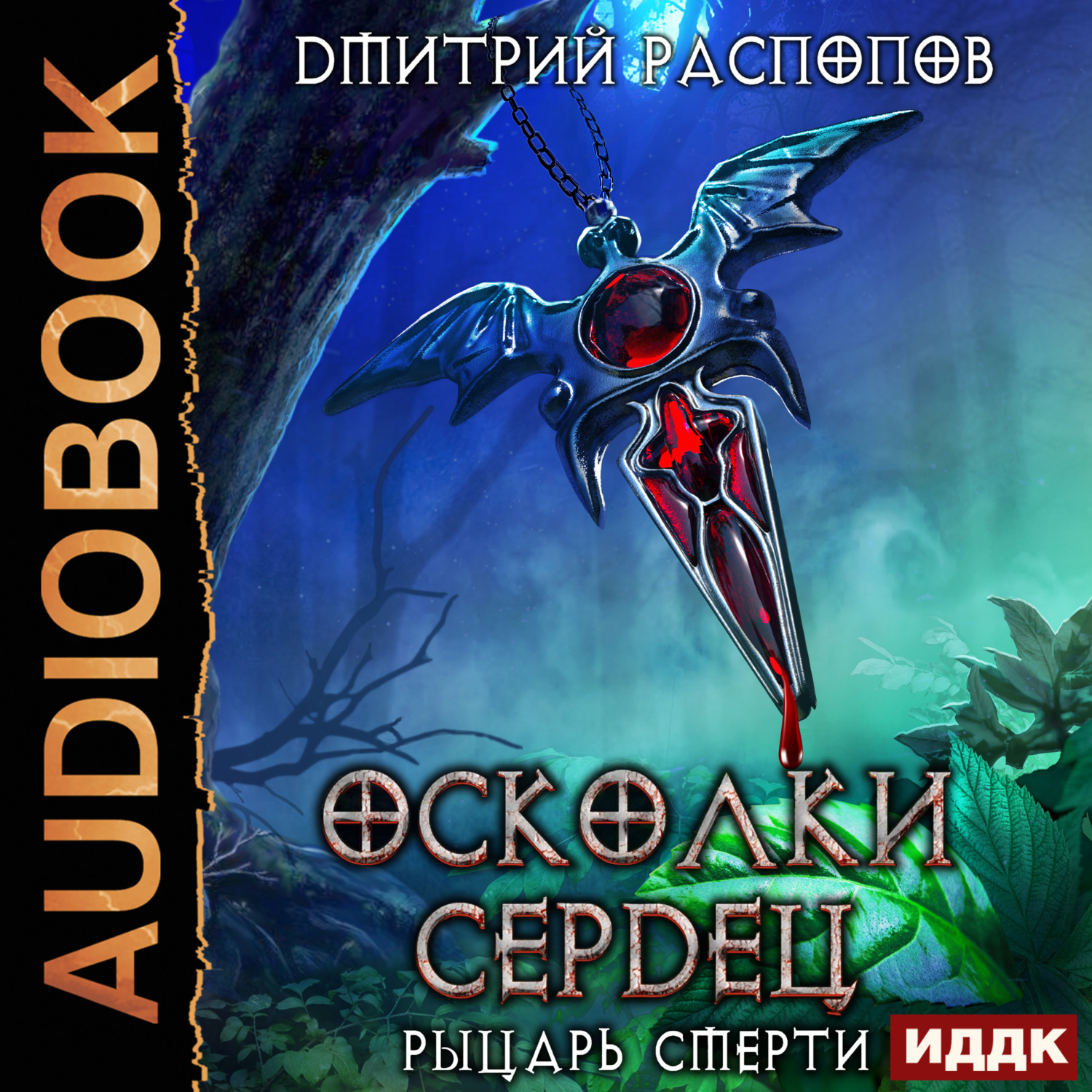 Обложка книги «Рыцарь смерти»