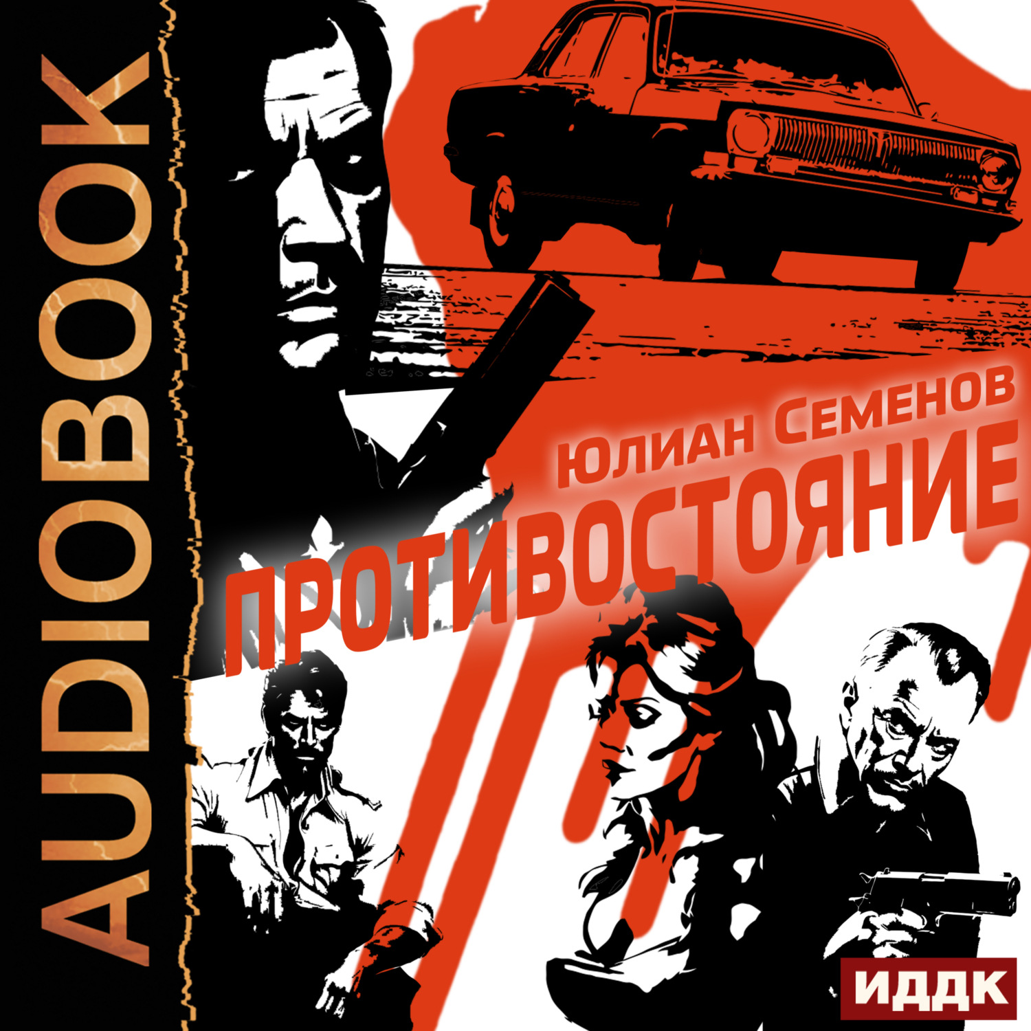 Обложка книги «Полковник милиции Владислав Костенко. Книга 3. Противостояние»
