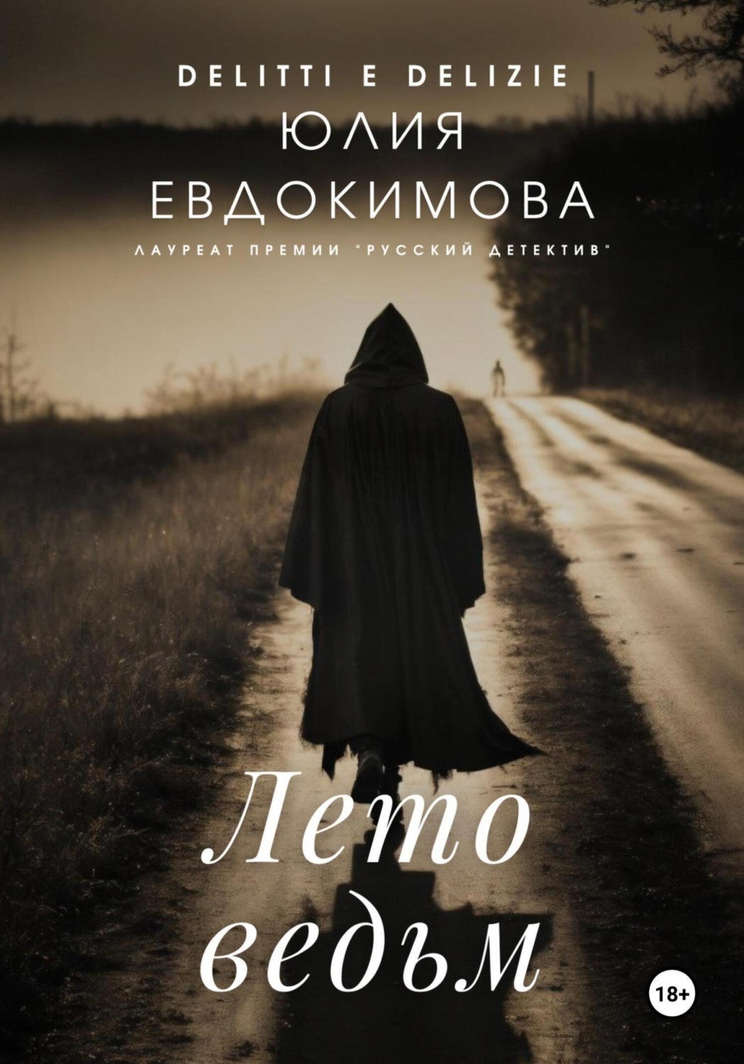 Обложка книги «Лето ведьм»
