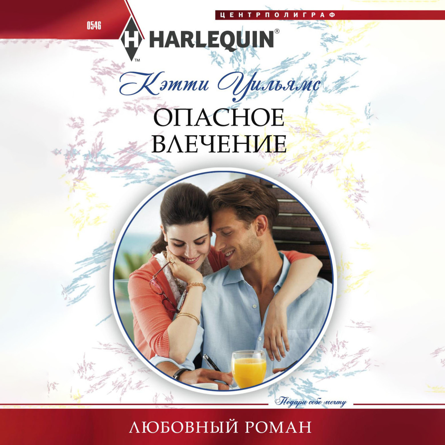 Обложка книги «Опасное влечение»