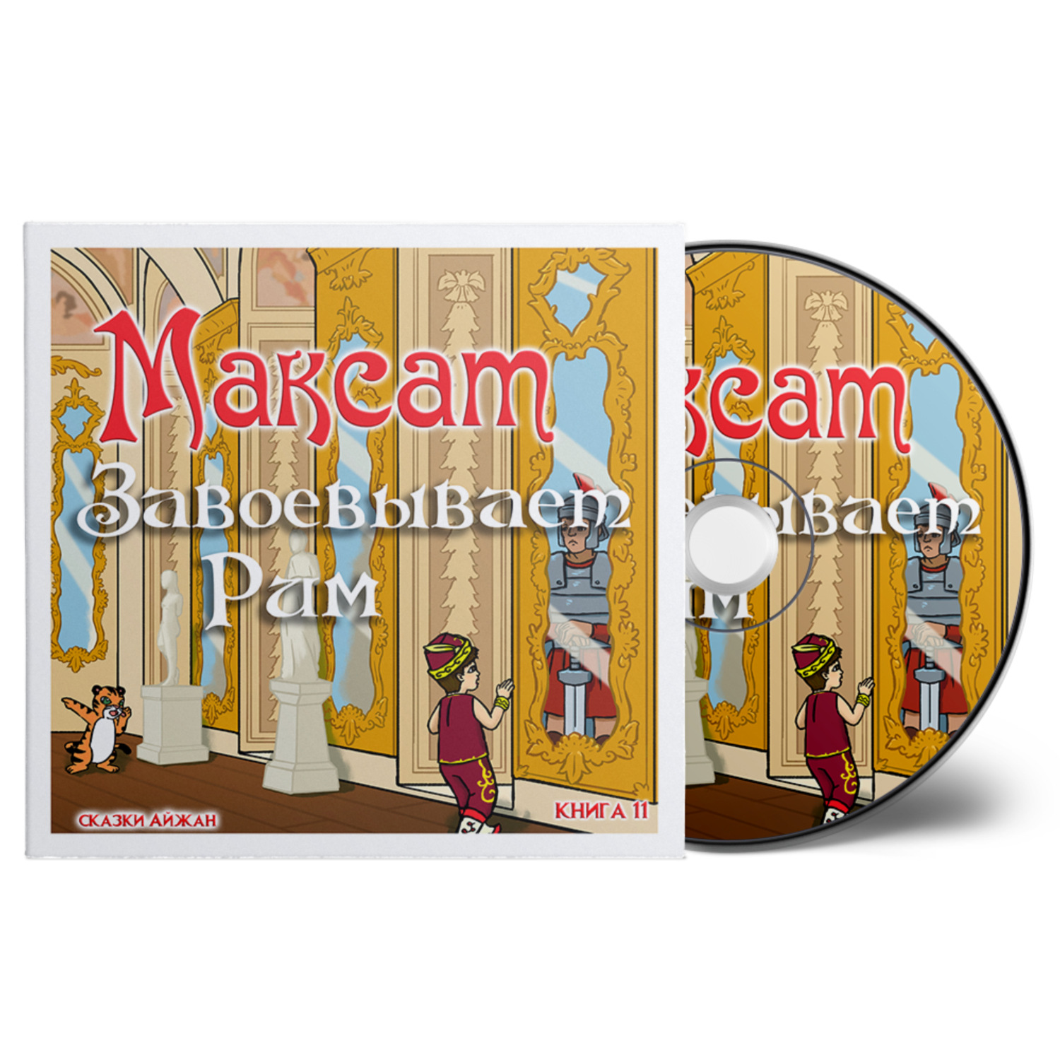 Обложка книги «Максат завоёвывает Рим»