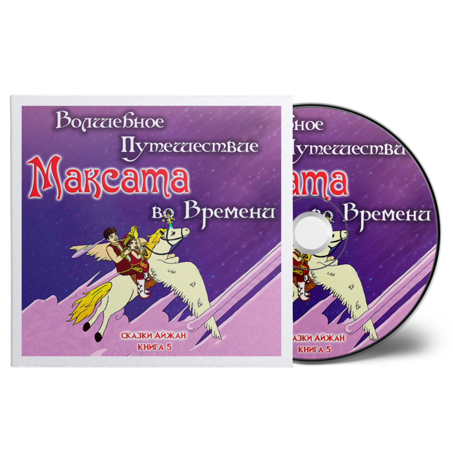 Обложка книги «Волшебное путешествие Максата во времени»