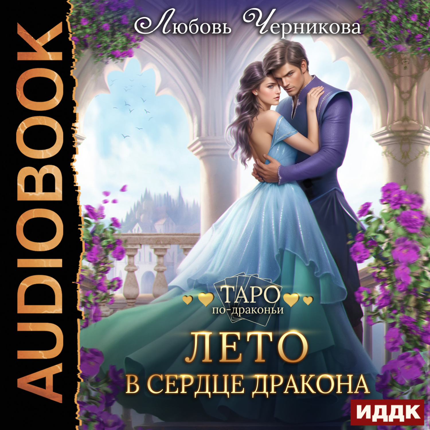 Обложка книги «Лето в сердце дракона»