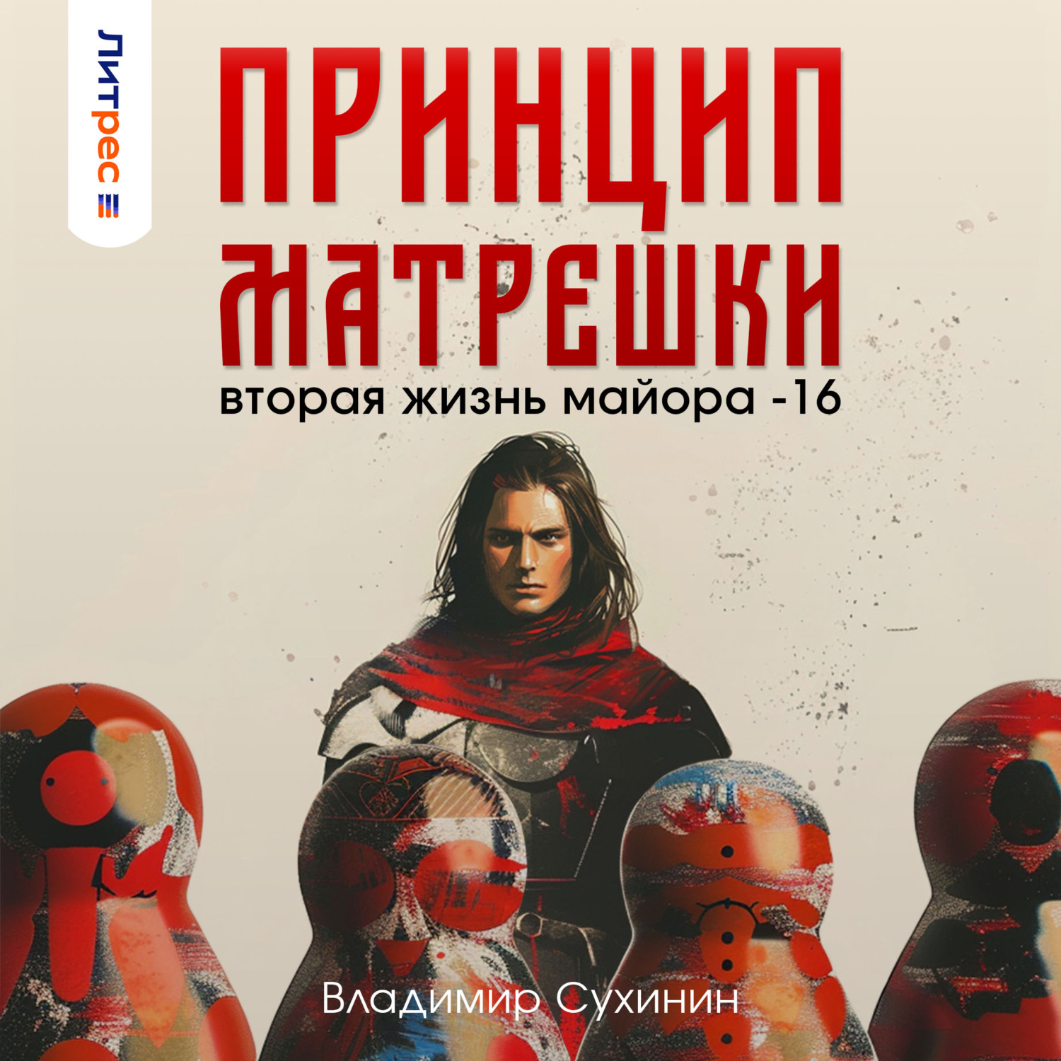 Обложка книги «Принцип матрешки»