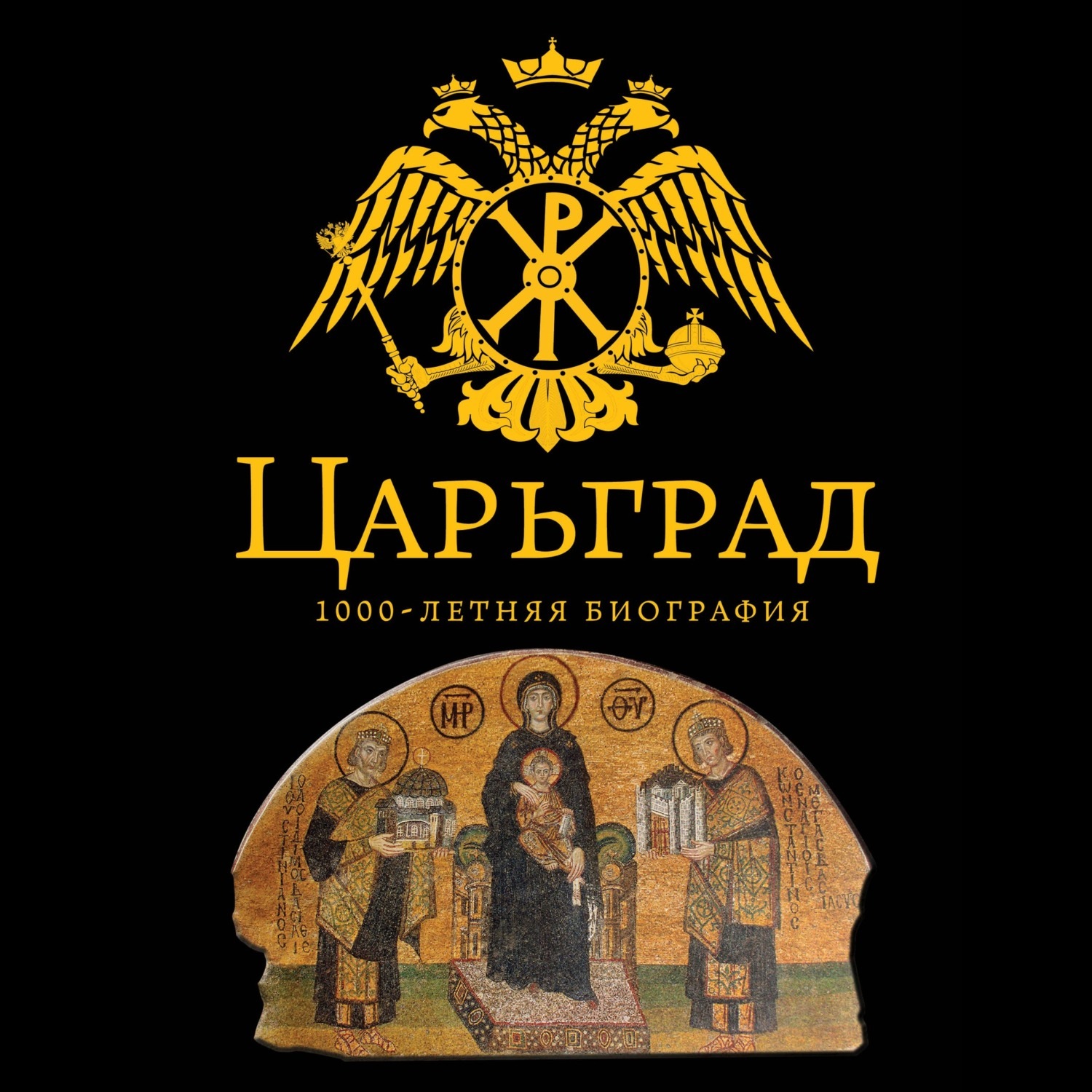 Обложка книги «Царьград. 1000 лет величия»