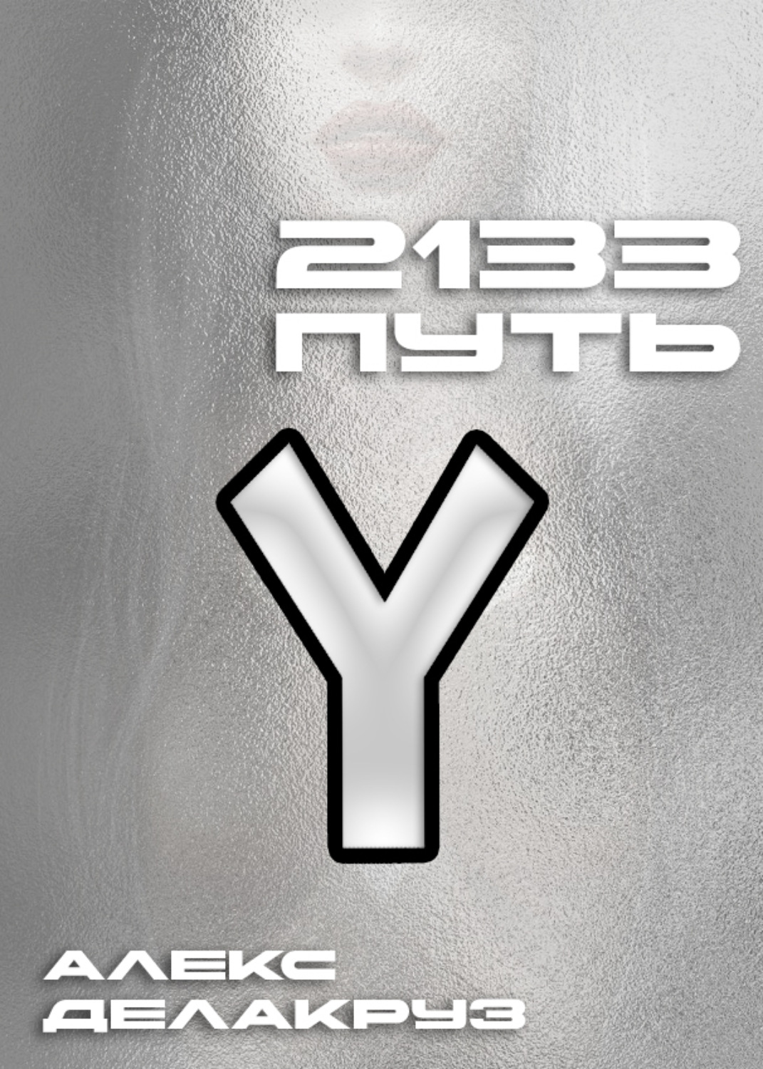 Обложка книги «2133. Путь»