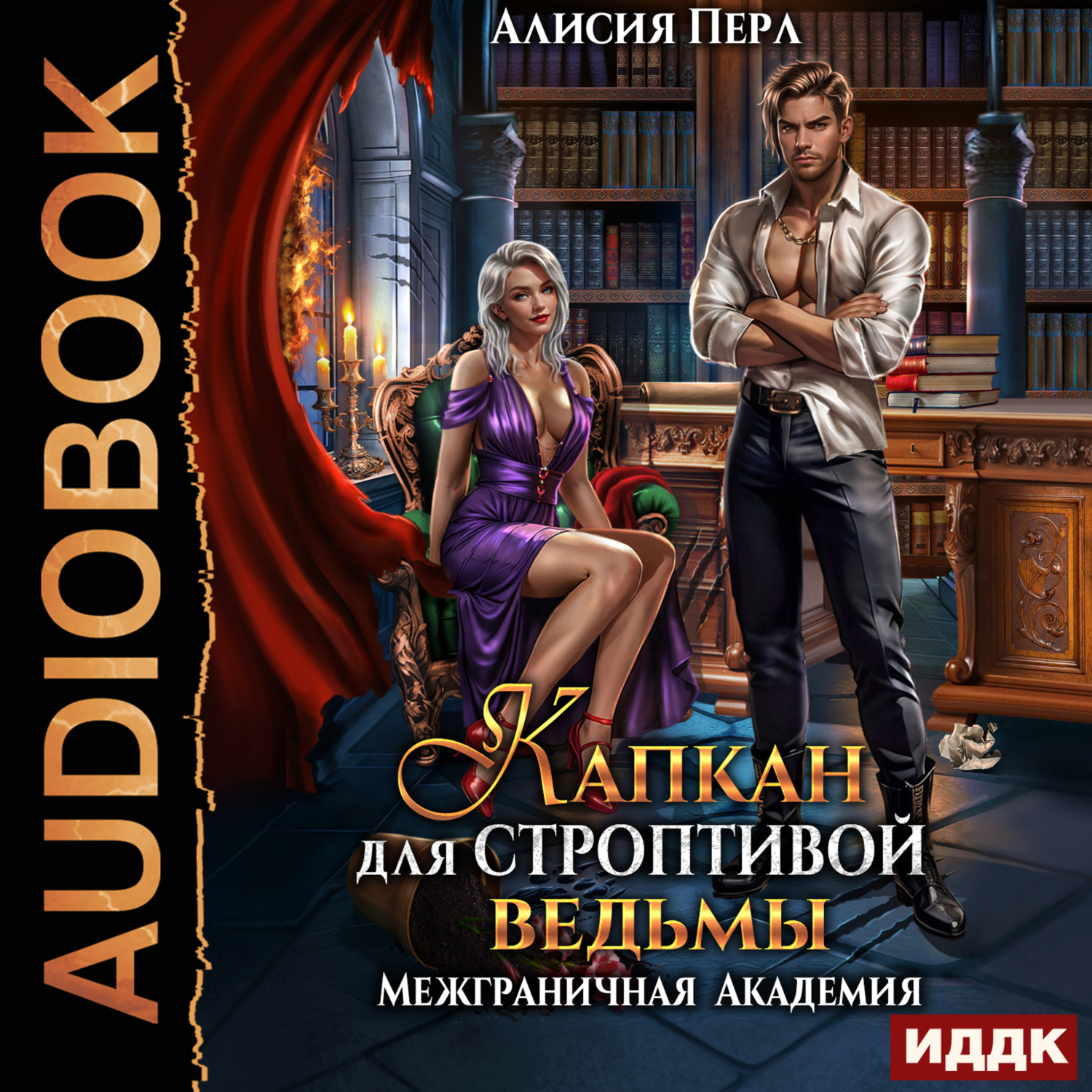 Обложка книги «Капкан для строптивой ведьмы»