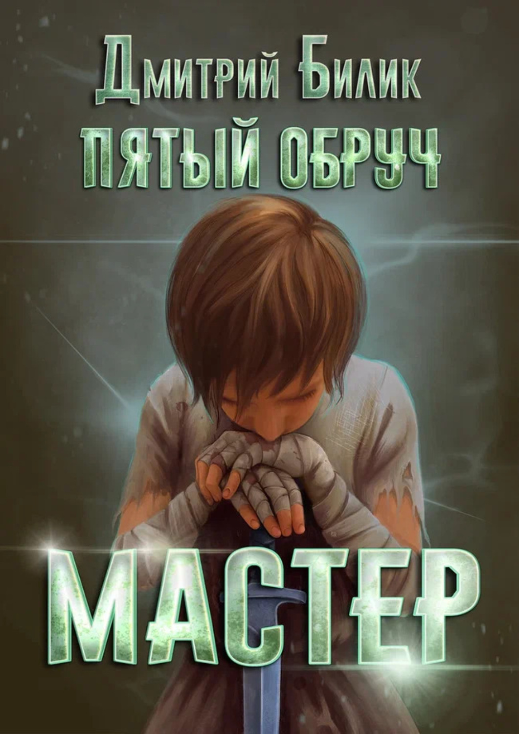 Обложка книги «Пятый обруч. Мастер»