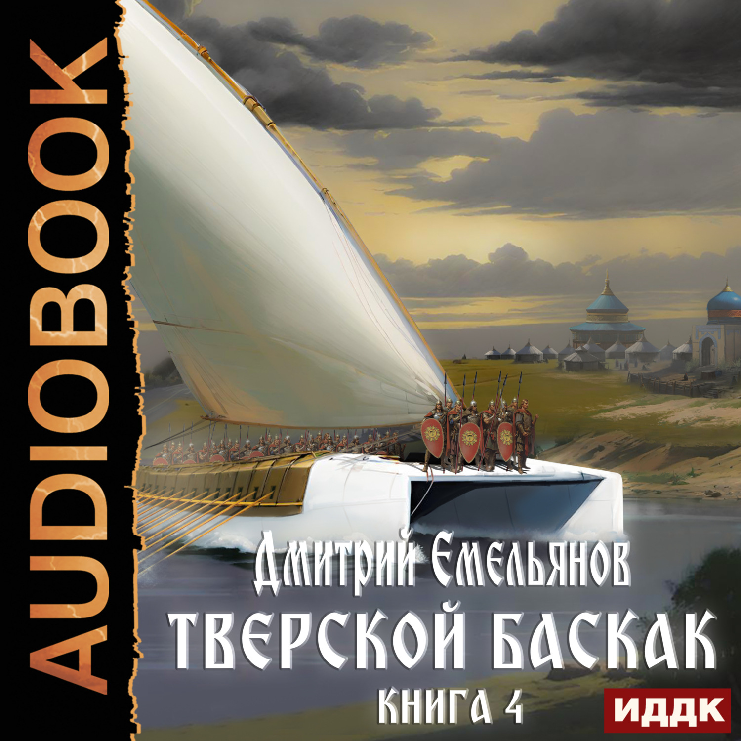 Обложка книги «Тверской Баскак. Книга 4»